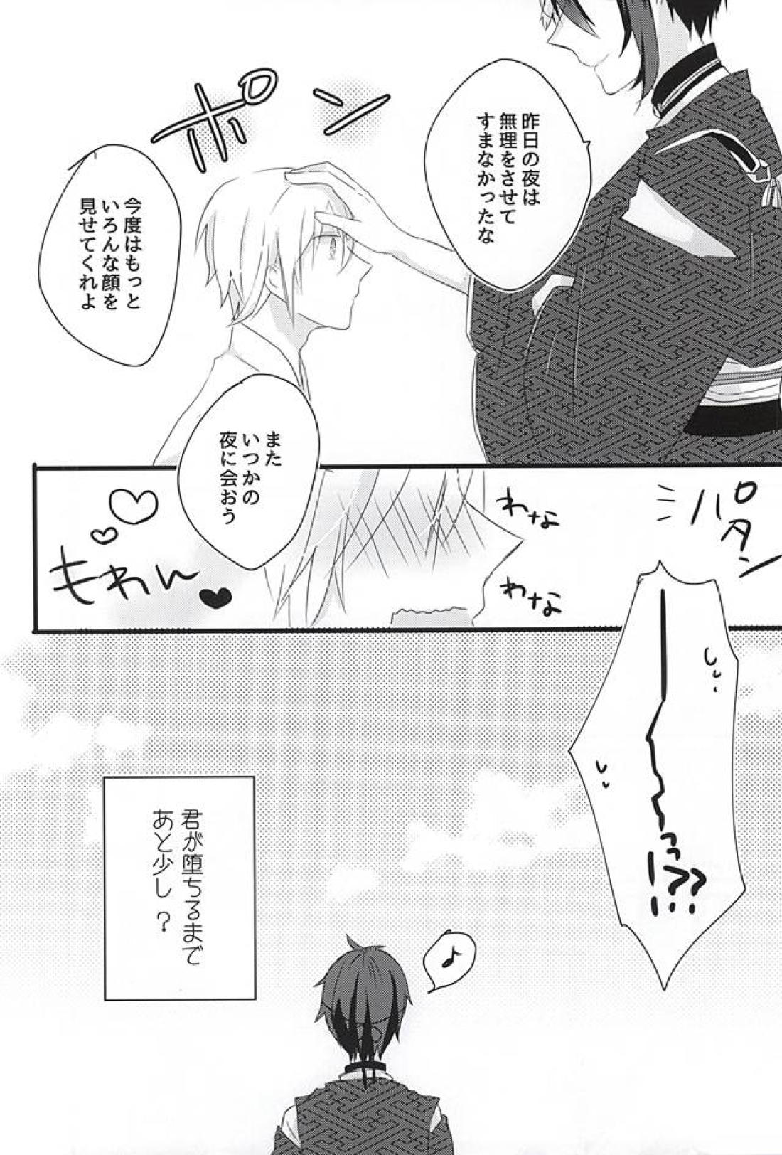 月に堕ちゆく【刀剣乱舞/みかんば】 page 23