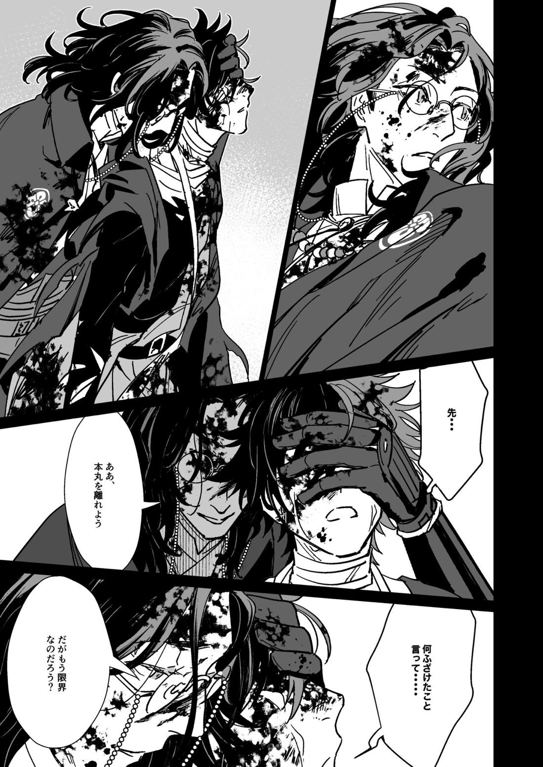 僕たちに明日はない【刀剣乱舞/朝尊×忠広】 page 26