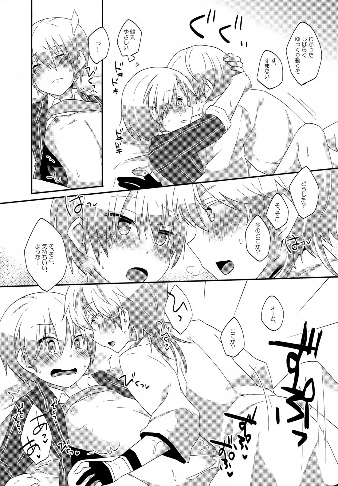 いつでもいつも本気で生きてる俺たちがいる【刀剣乱舞/つるんば】 page 16