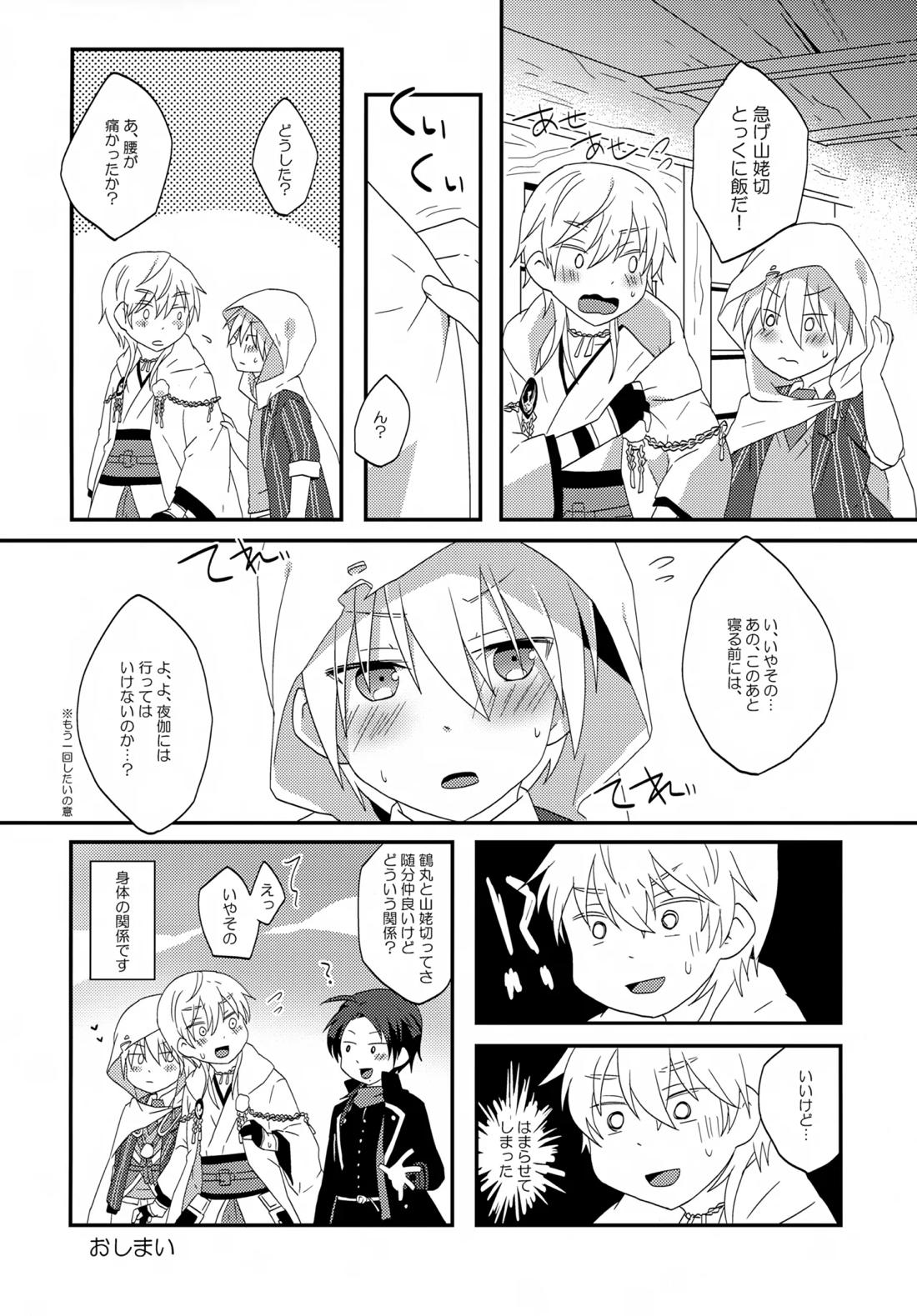 いつでもいつも本気で生きてる俺たちがいる【刀剣乱舞/つるんば】 page 19
