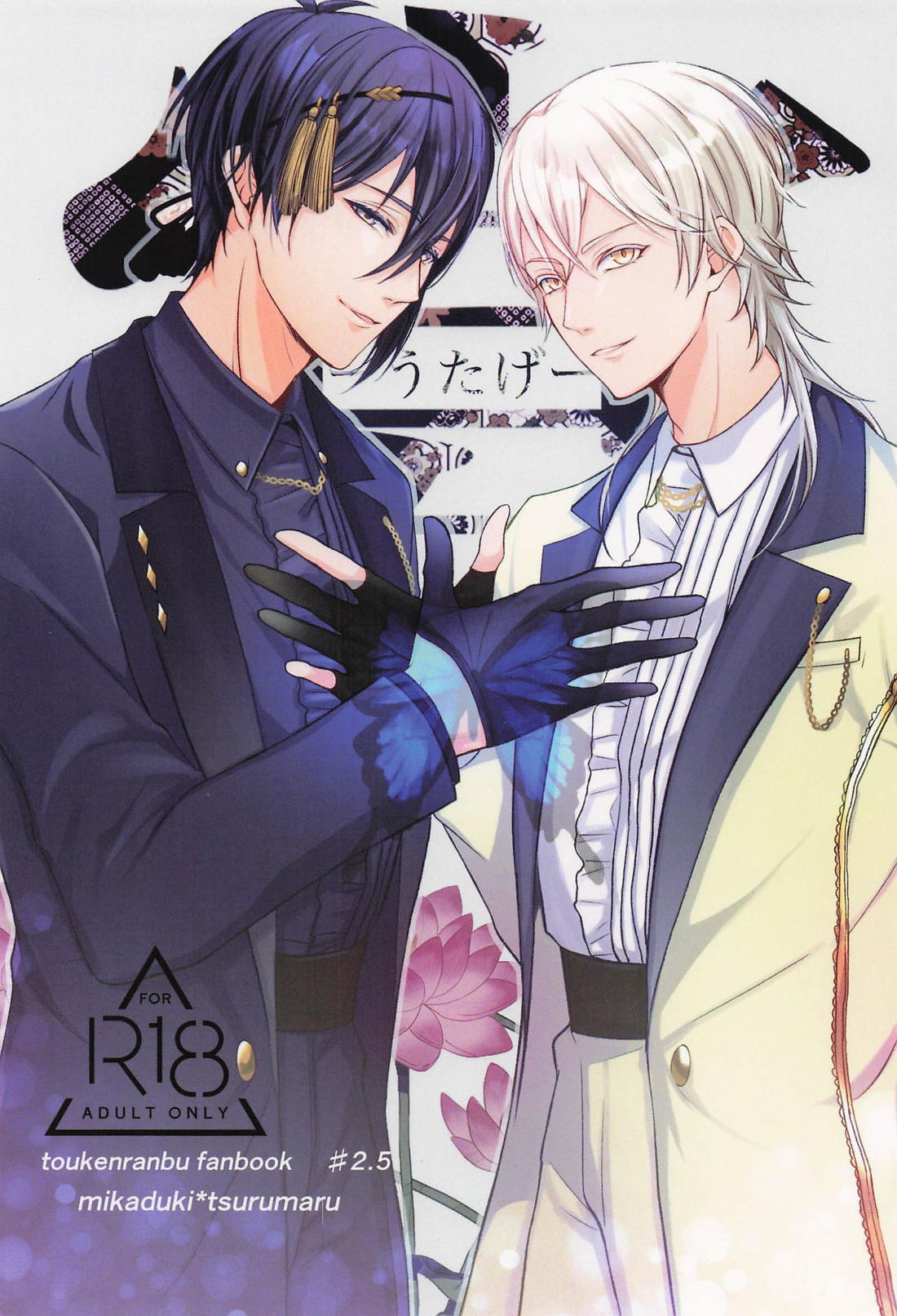 Recommended BL manga "宴－うたげ－【刀剣乱舞/みかつる】" cover image