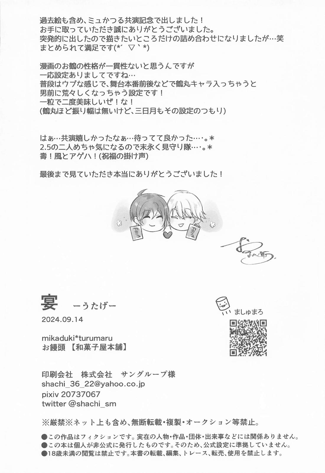 宴－うたげ－【刀剣乱舞/みかつる】 page 25