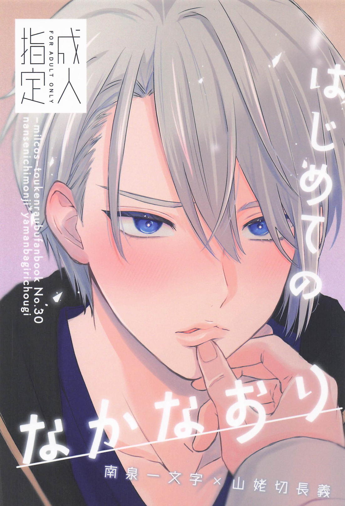 Recommended BL manga "はじめてのなかなおり【刀剣乱舞/にゃんちょぎ】" cover image