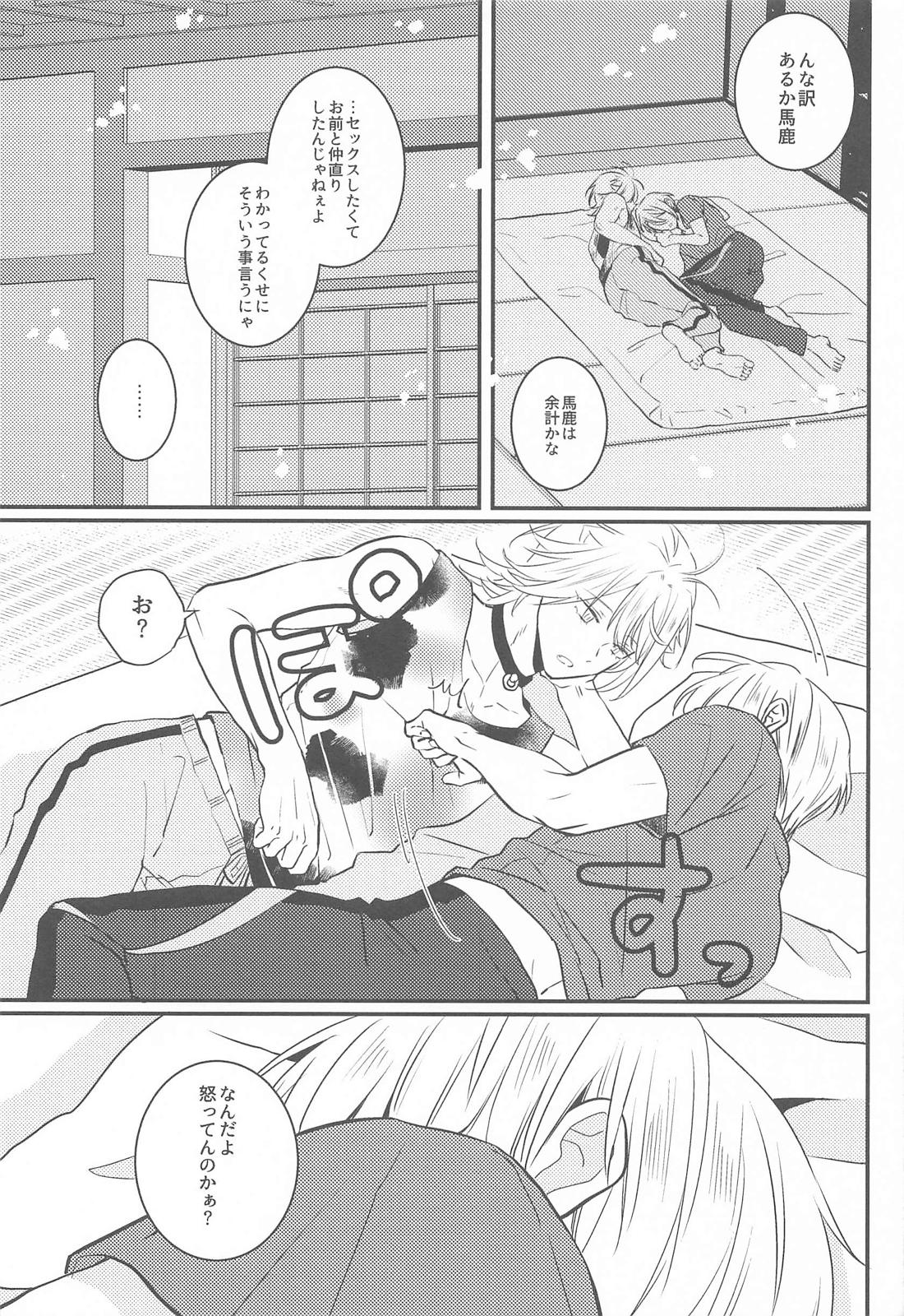 はじめてのなかなおり【刀剣乱舞/にゃんちょぎ】 page 16