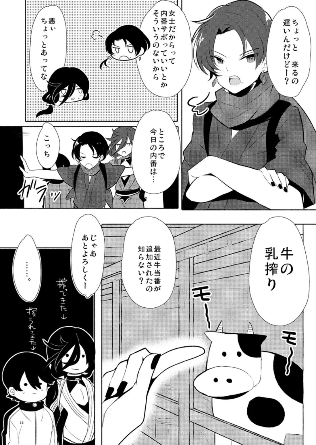 或る朝の一番搾り【刀剣乱舞/堀兼】 page 15