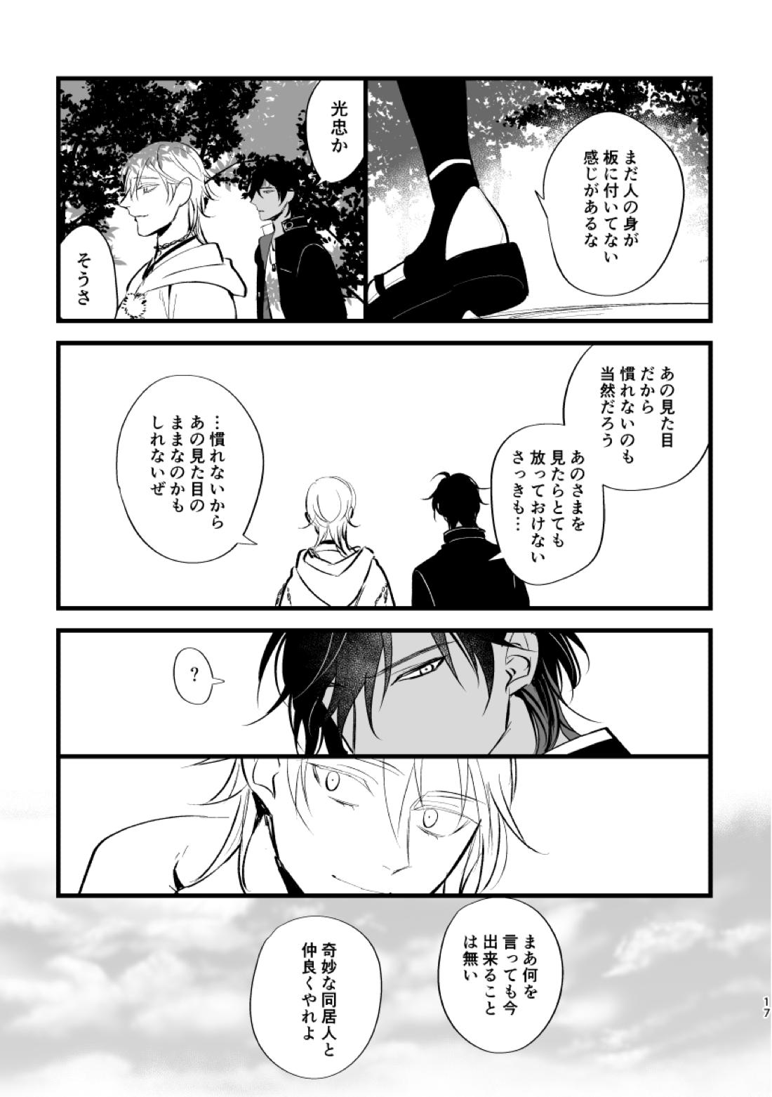 とうめい人間【刀剣乱舞/くりみつ】 page 17