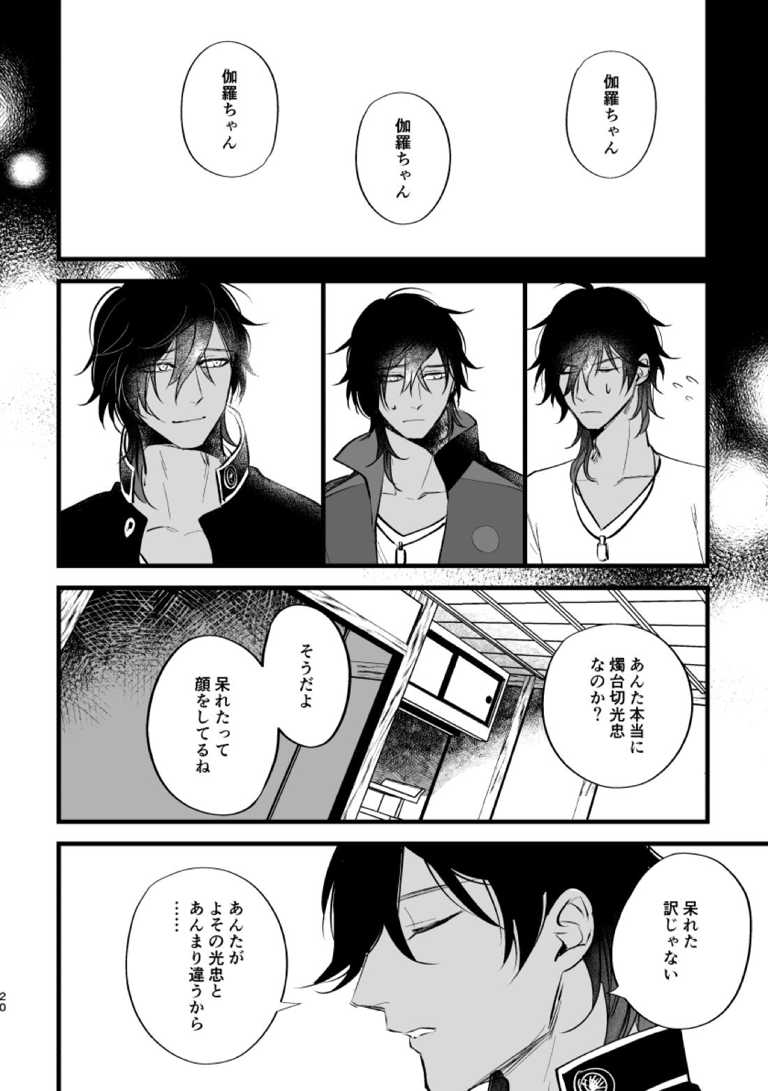 とうめい人間【刀剣乱舞/くりみつ】 page 20