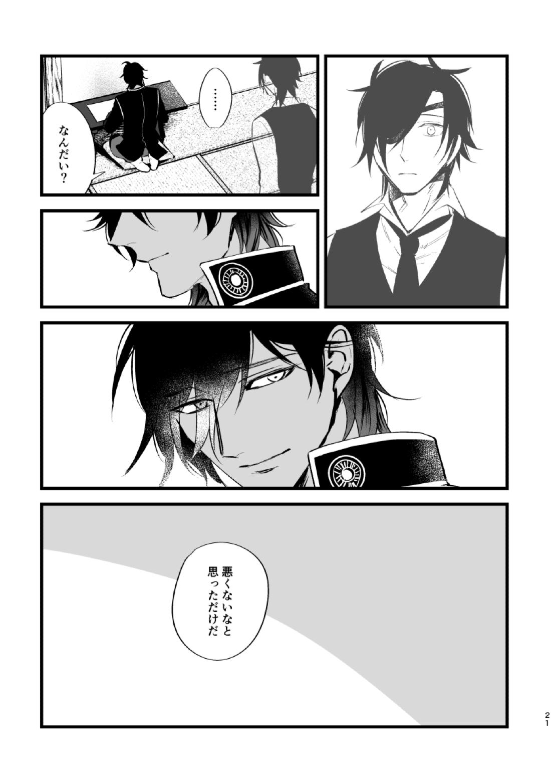 とうめい人間【刀剣乱舞/くりみつ】 page 21