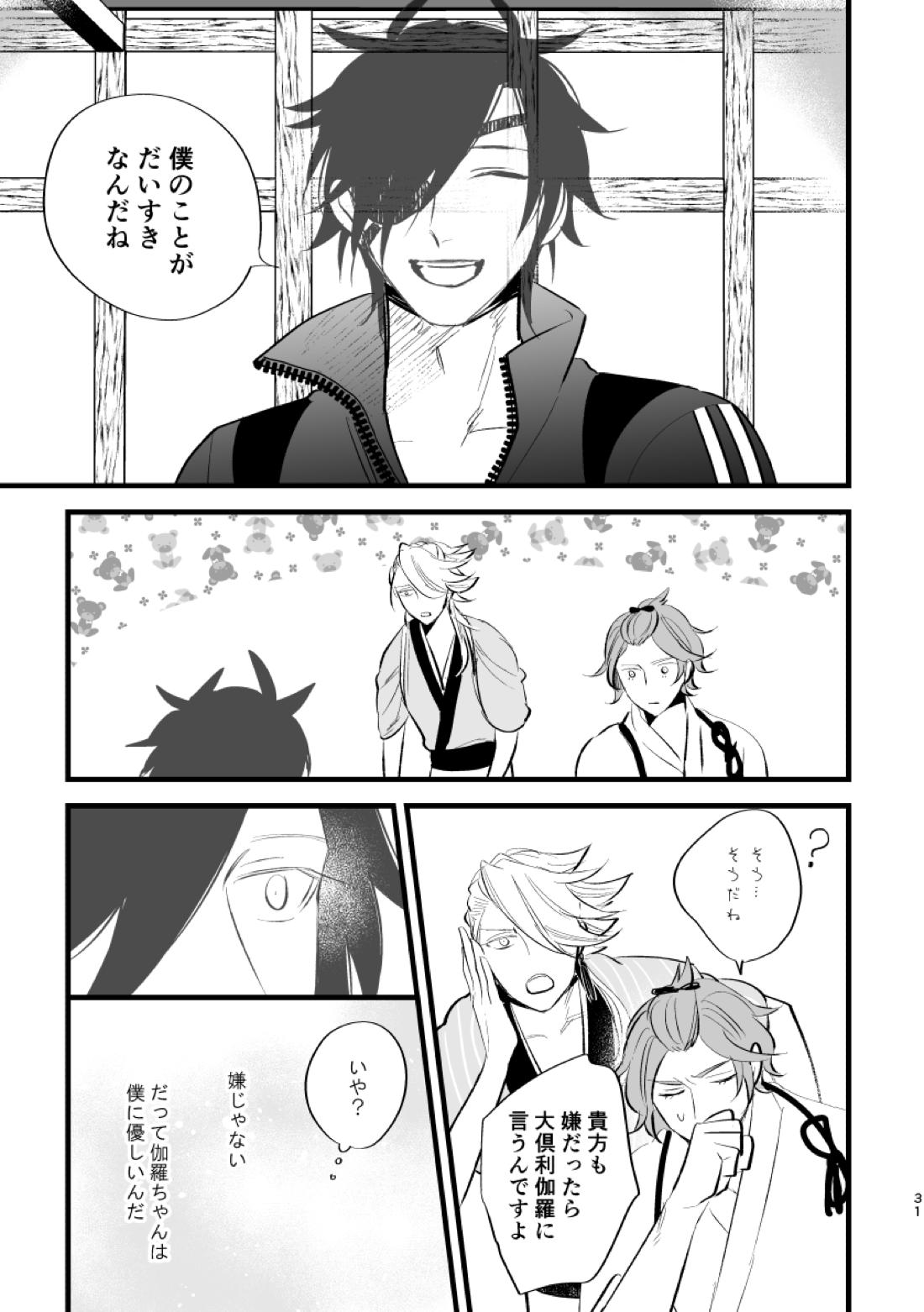 とうめい人間【刀剣乱舞/くりみつ】 page 30
