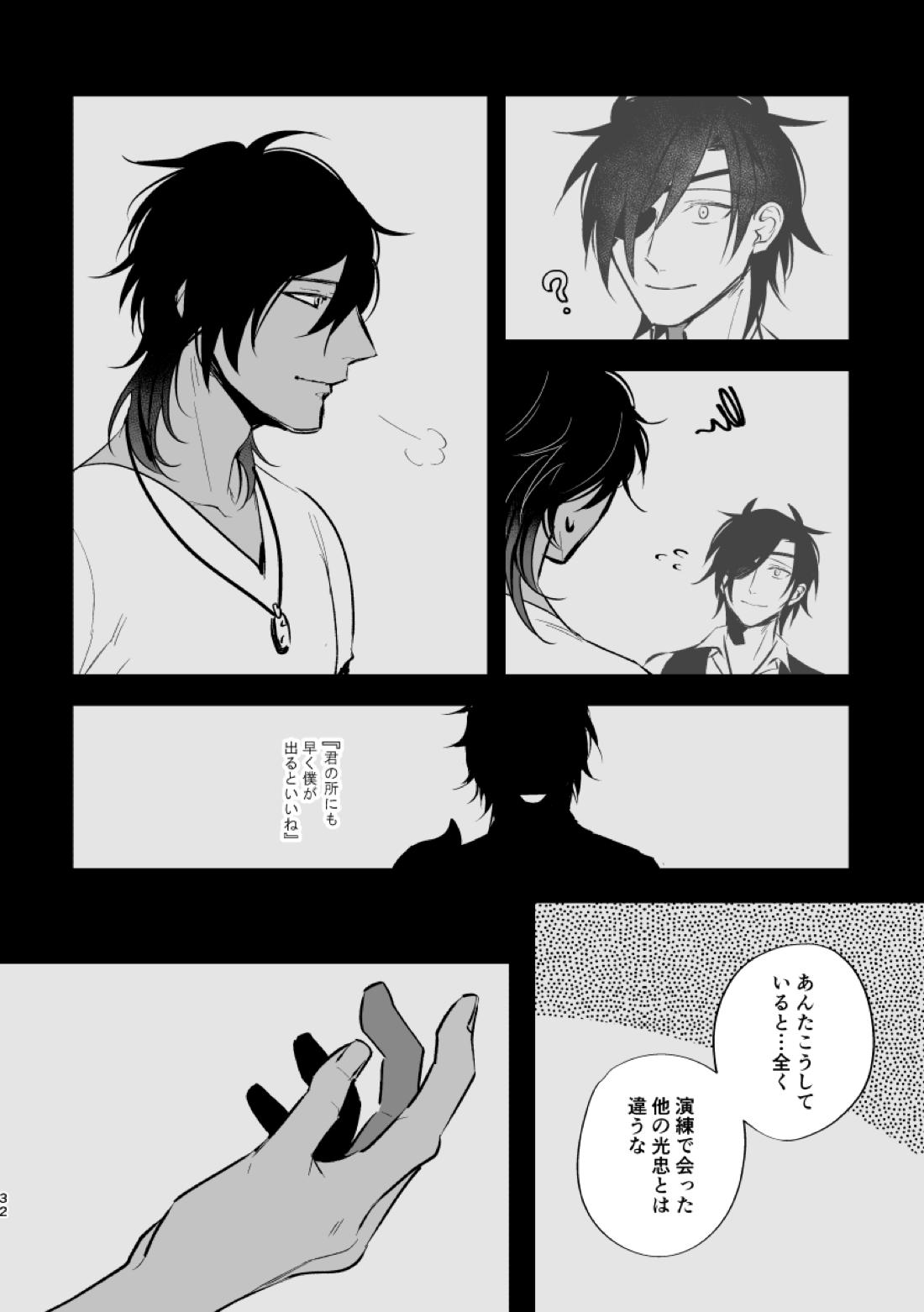 とうめい人間【刀剣乱舞/くりみつ】 page 31