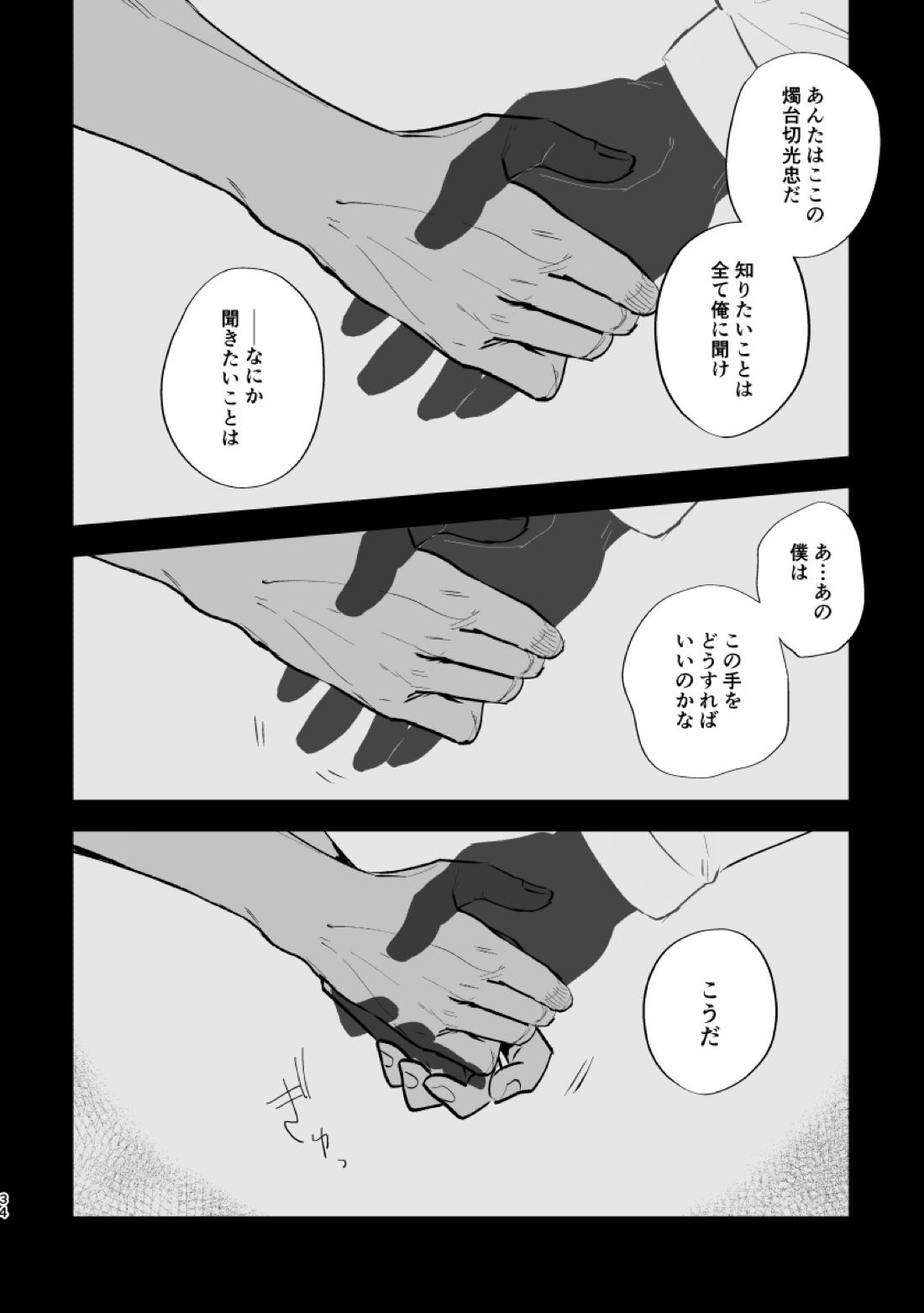 とうめい人間【刀剣乱舞/くりみつ】 page 33