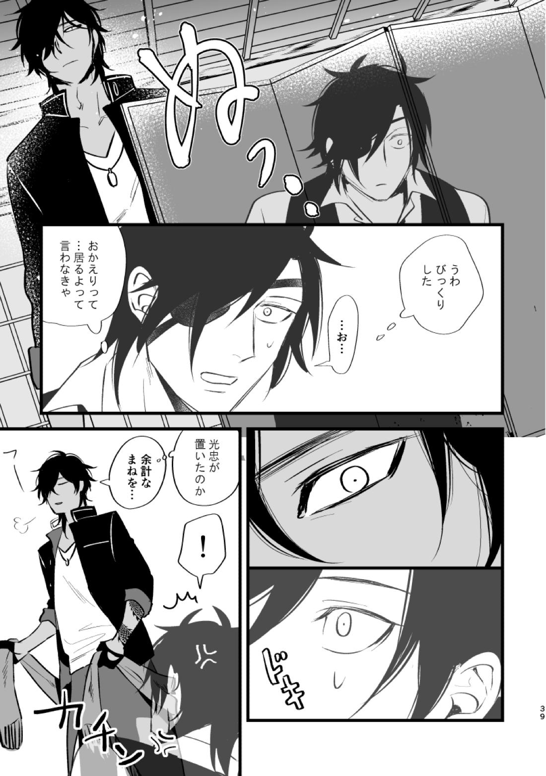 とうめい人間【刀剣乱舞/くりみつ】 page 38