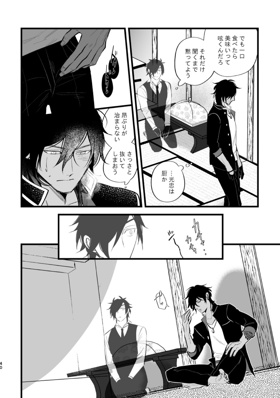 とうめい人間【刀剣乱舞/くりみつ】 page 39