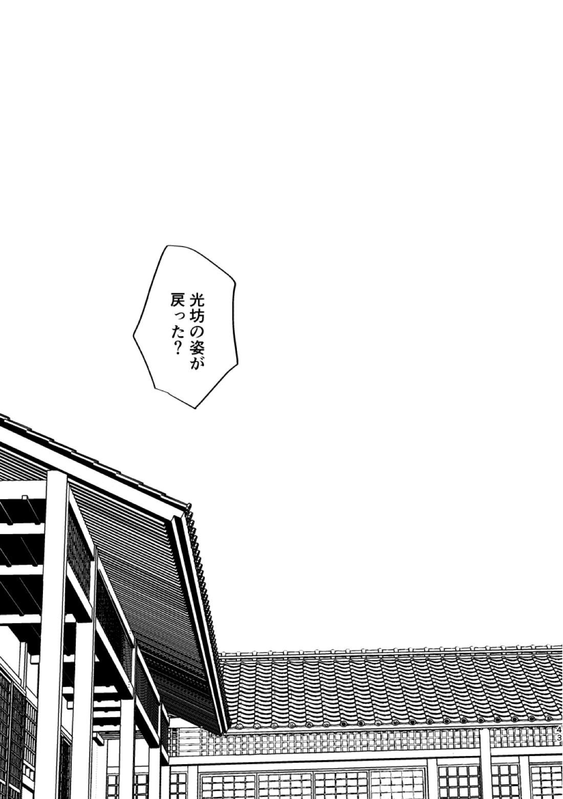 とうめい人間【刀剣乱舞/くりみつ】 page 42