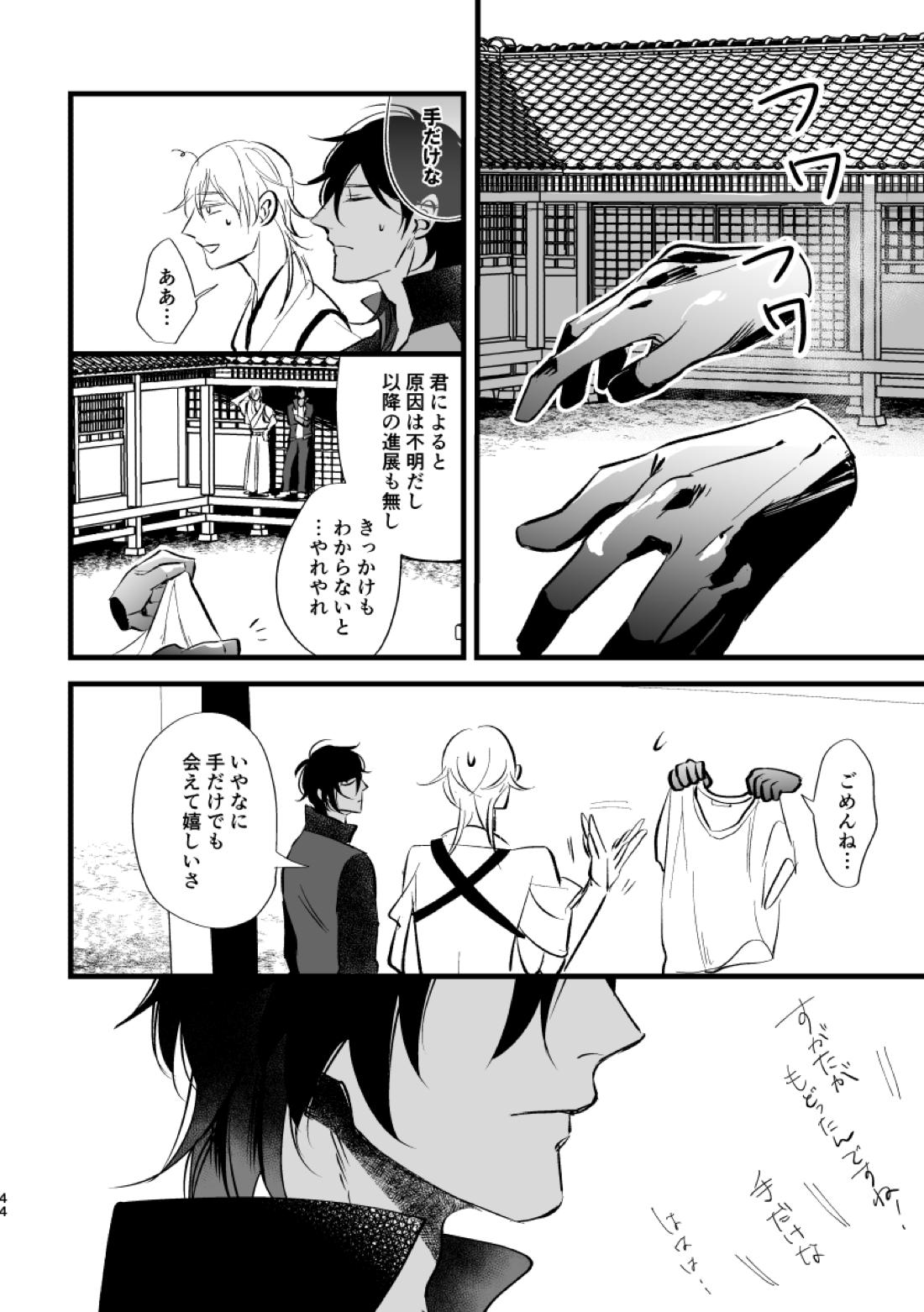 とうめい人間【刀剣乱舞/くりみつ】 page 43