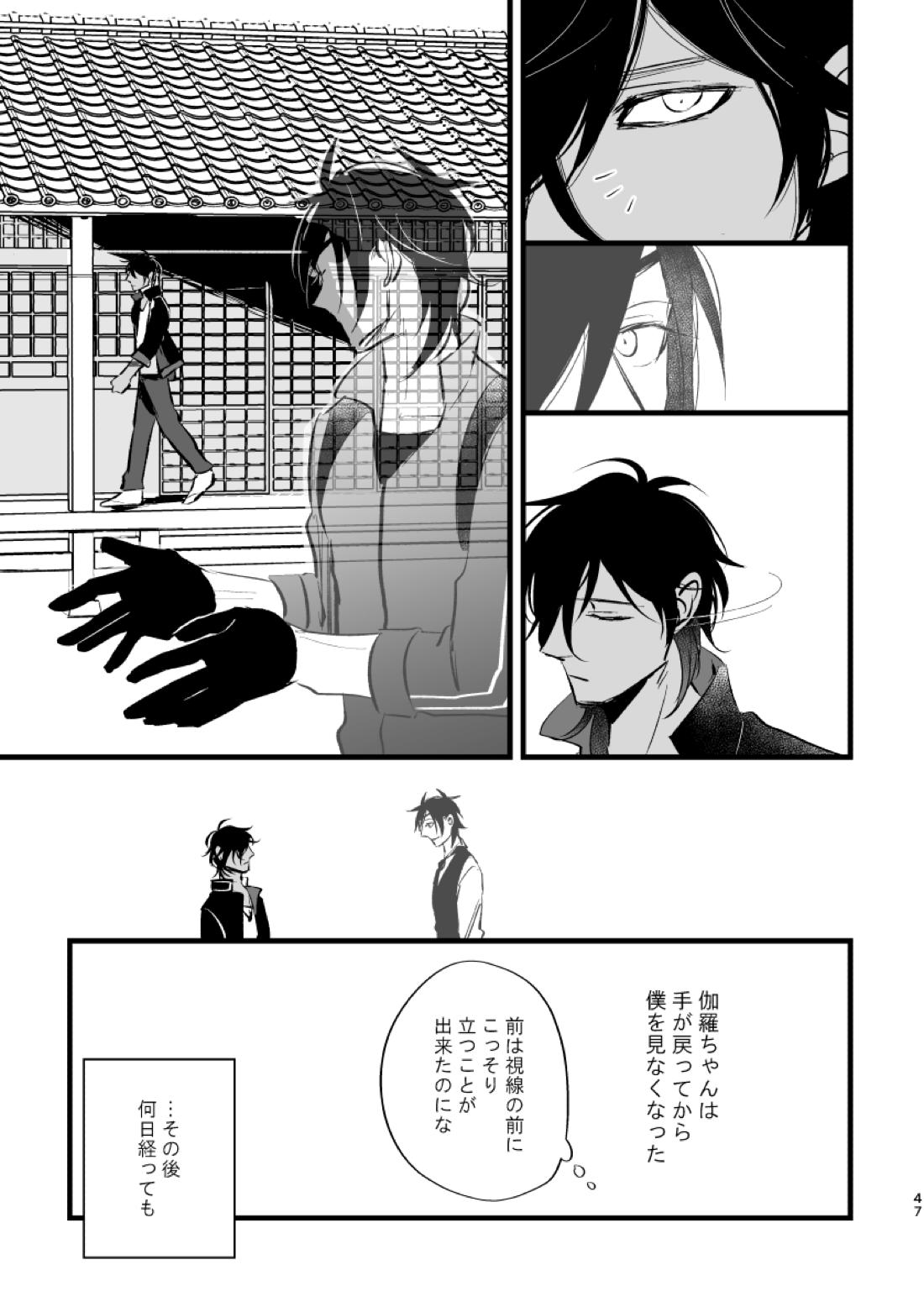 とうめい人間【刀剣乱舞/くりみつ】 page 46