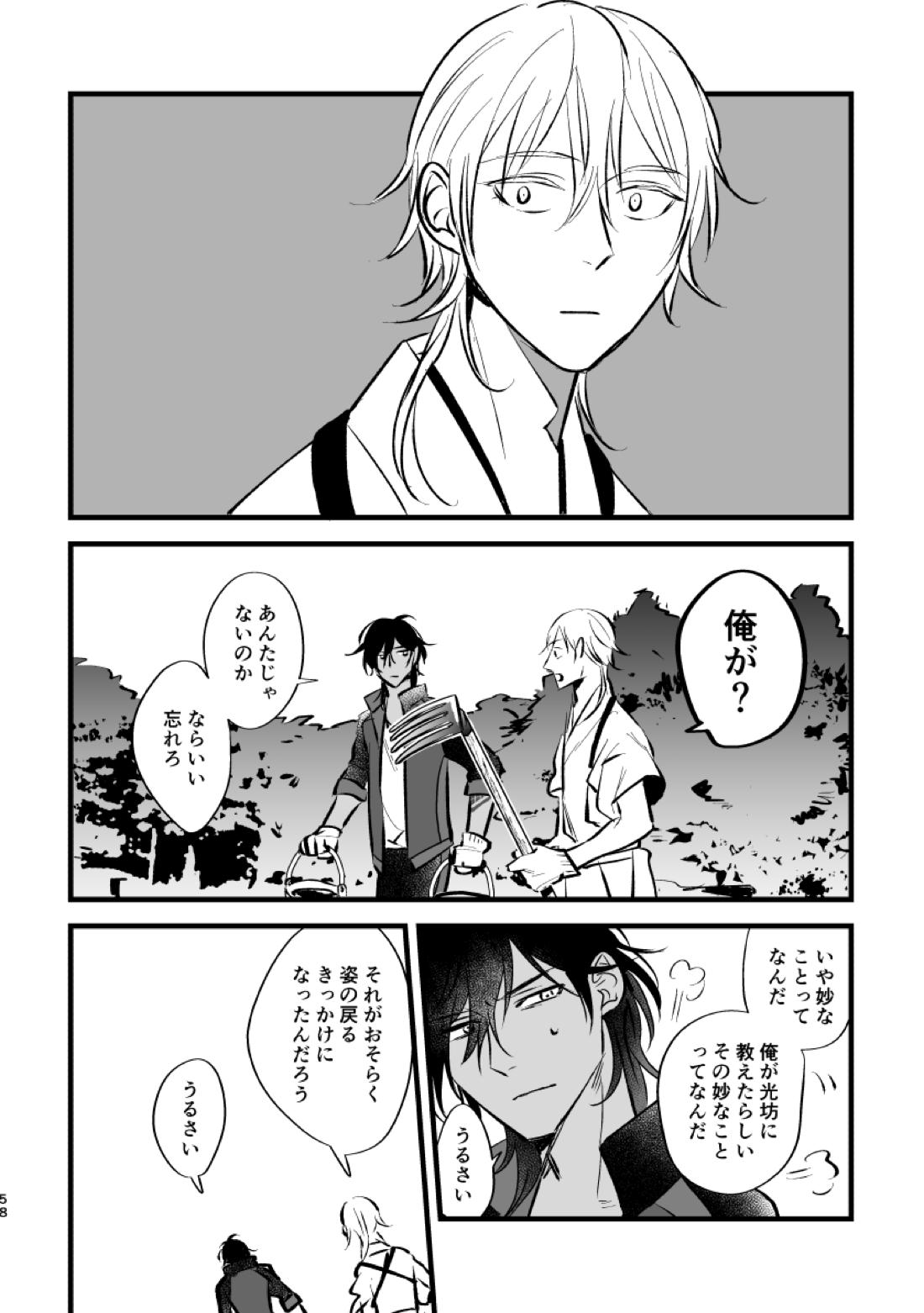 とうめい人間【刀剣乱舞/くりみつ】 page 57