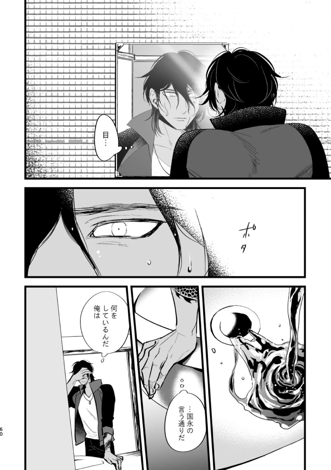とうめい人間【刀剣乱舞/くりみつ】 page 59