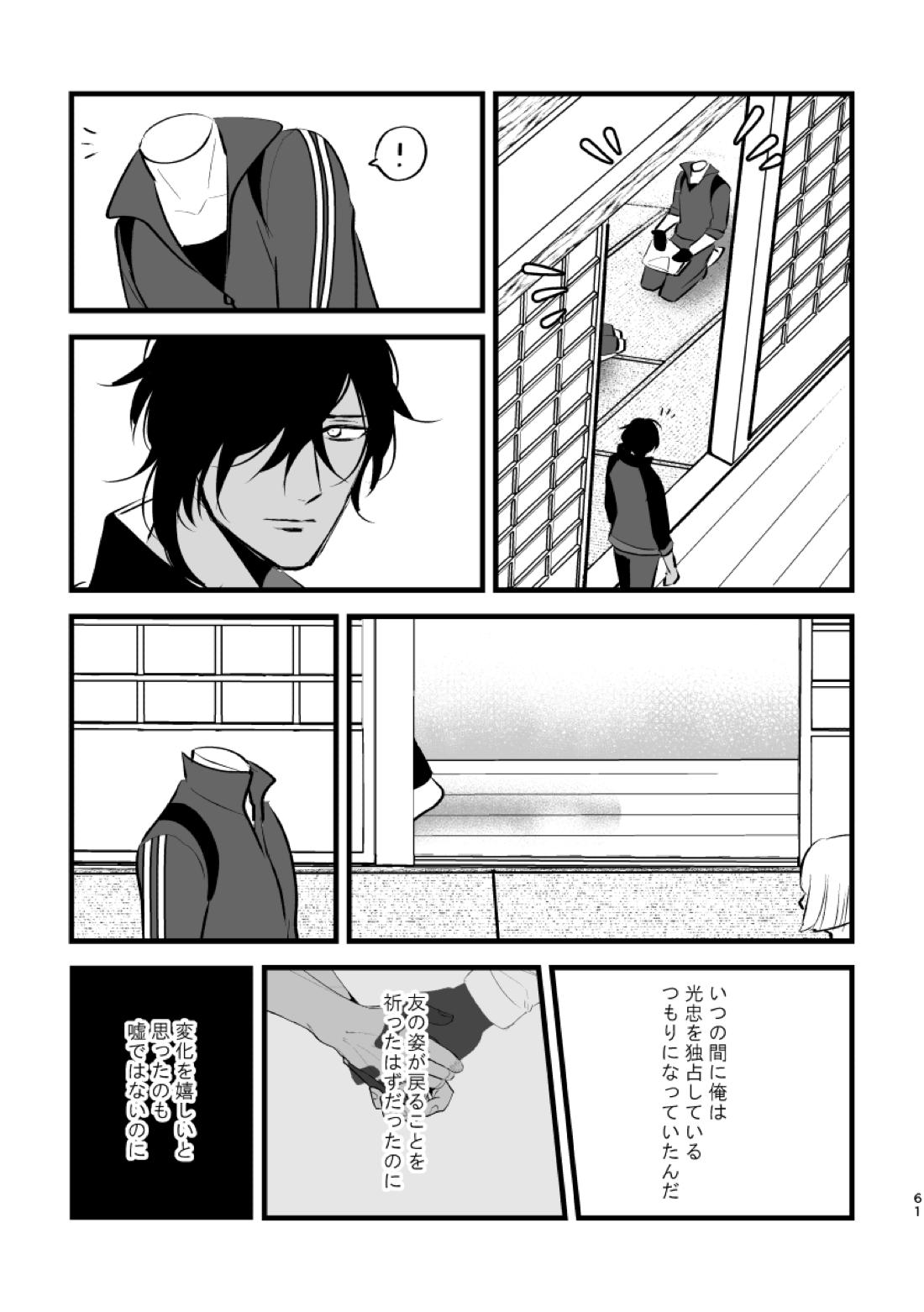 とうめい人間【刀剣乱舞/くりみつ】 page 60