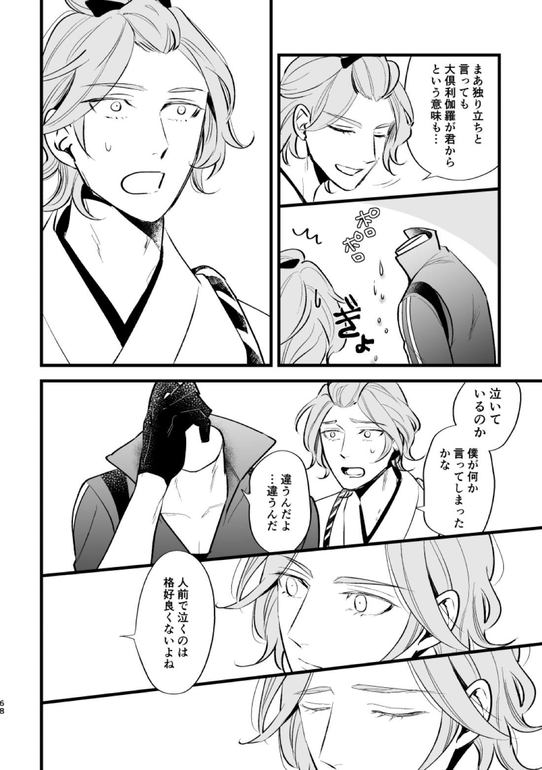 とうめい人間【刀剣乱舞/くりみつ】 page 66