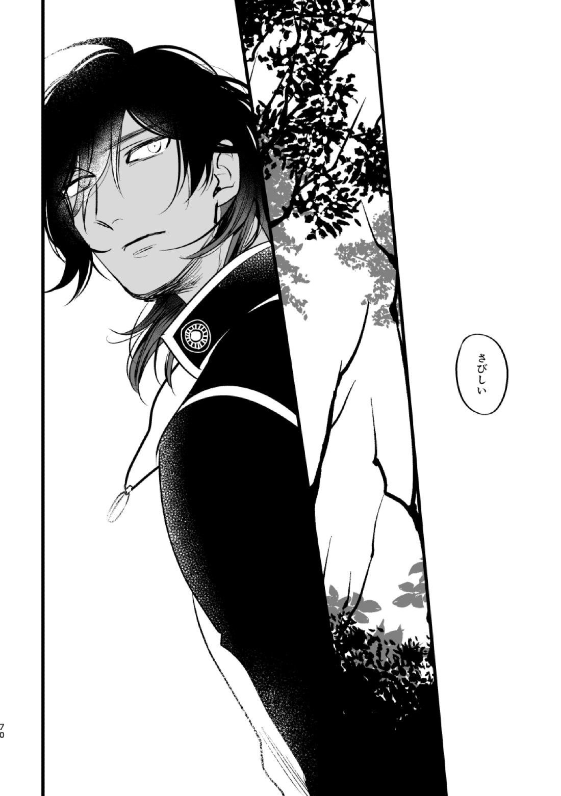 とうめい人間【刀剣乱舞/くりみつ】 page 68