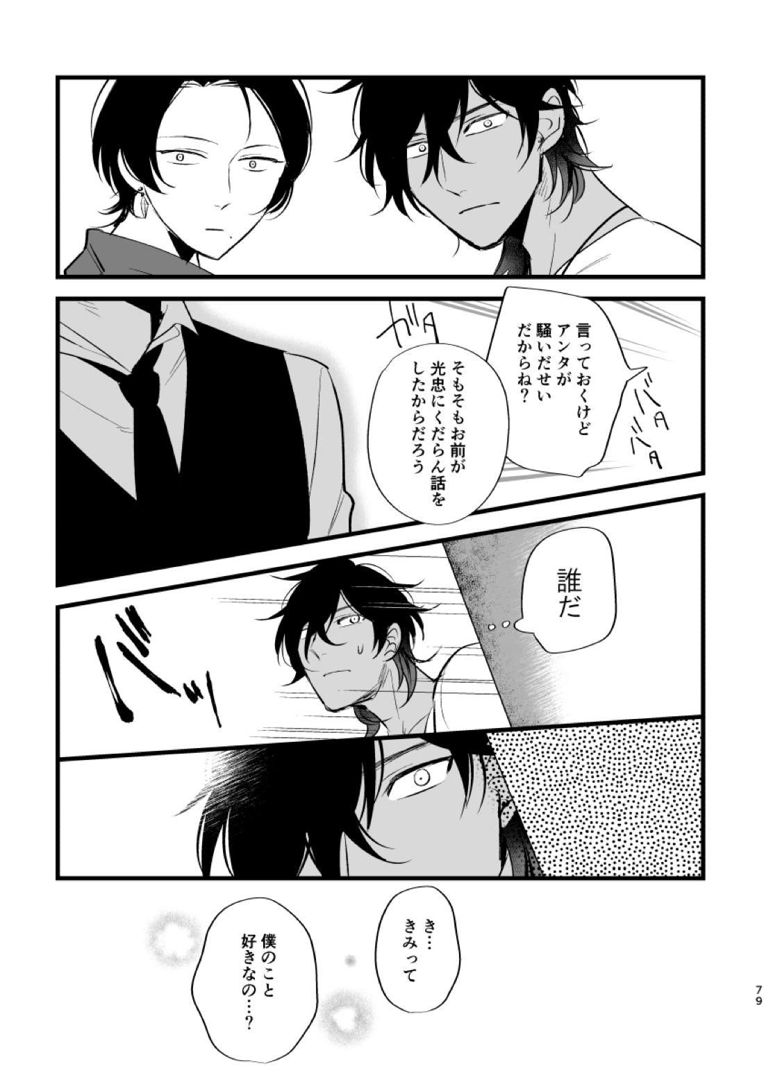 とうめい人間【刀剣乱舞/くりみつ】 page 77