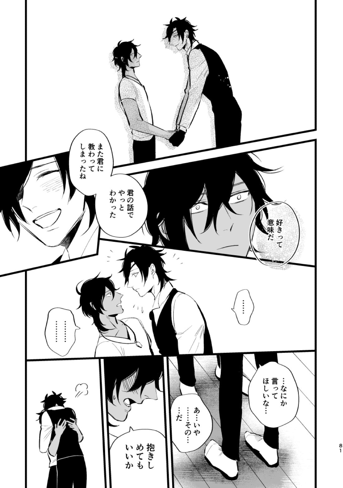 とうめい人間【刀剣乱舞/くりみつ】 page 79