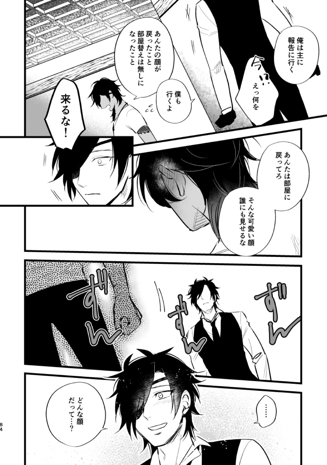 とうめい人間【刀剣乱舞/くりみつ】 page 82