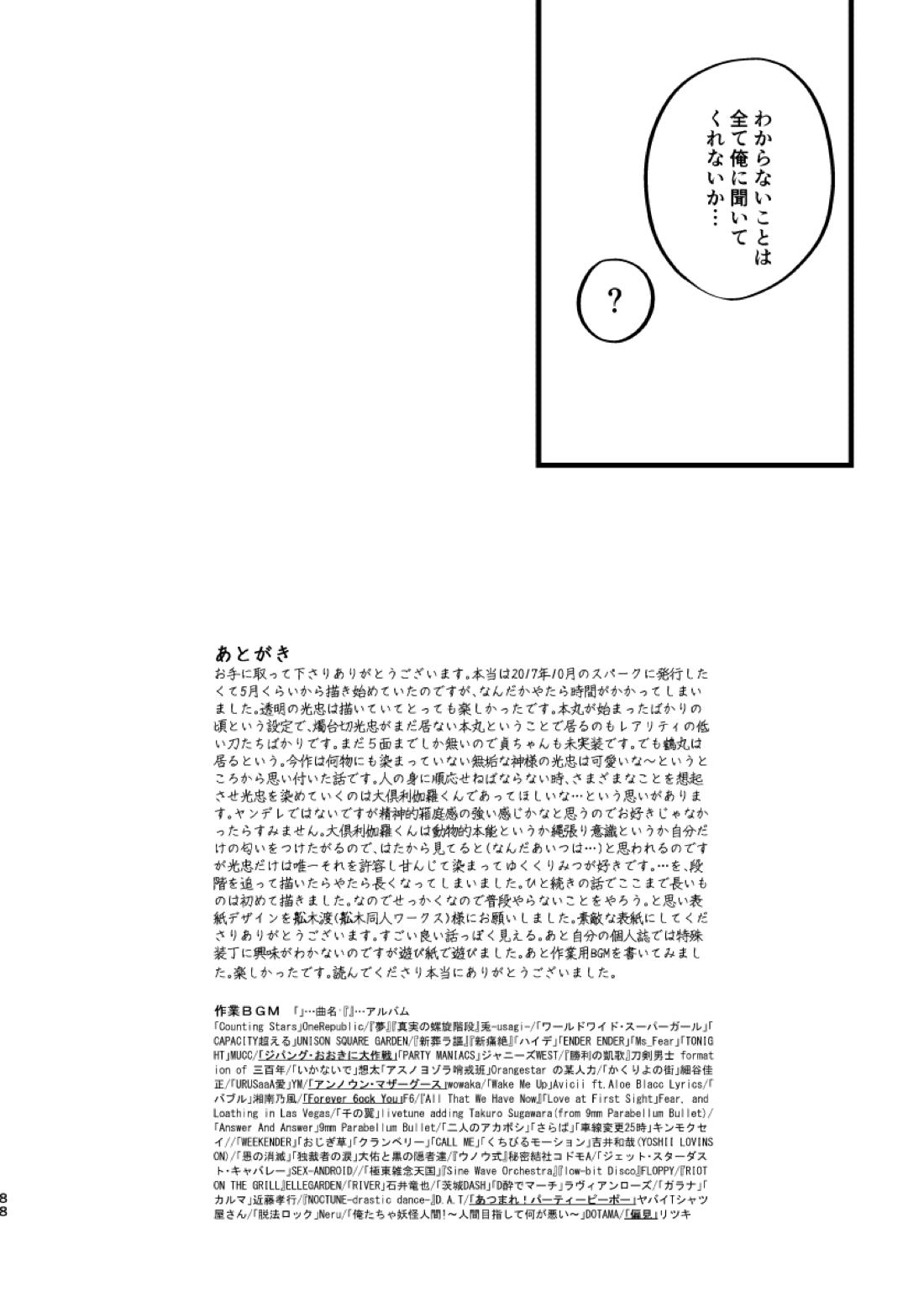 とうめい人間【刀剣乱舞/くりみつ】 page 86