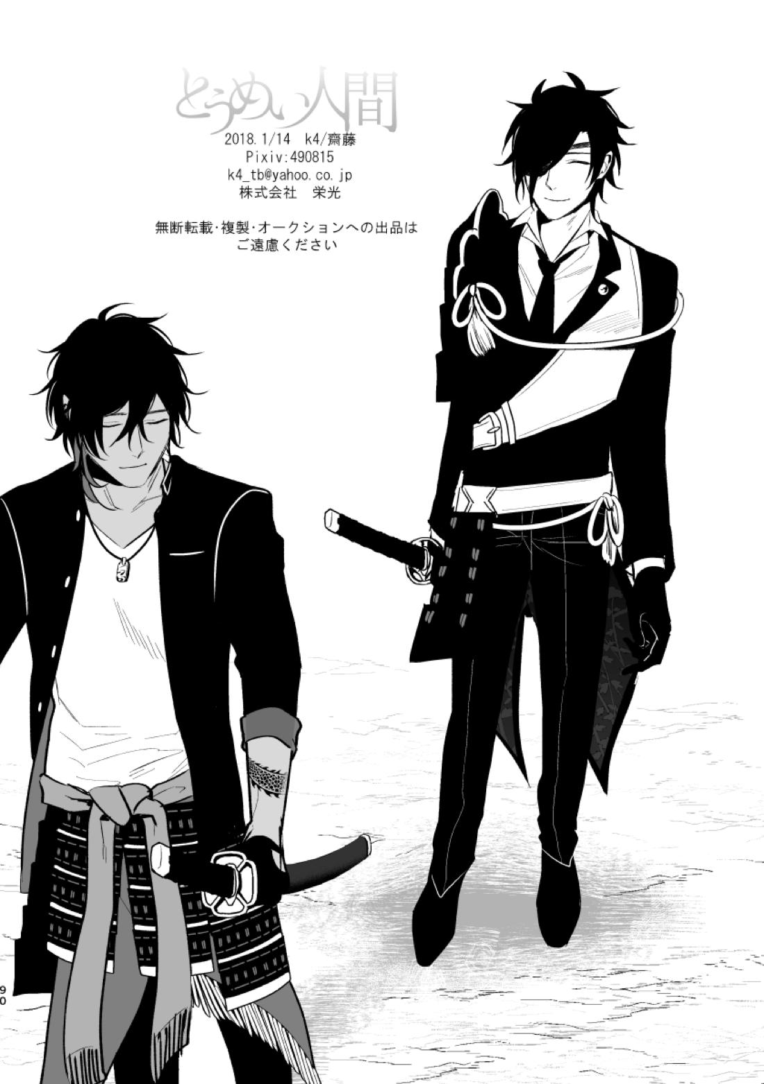 とうめい人間【刀剣乱舞/くりみつ】 page 88