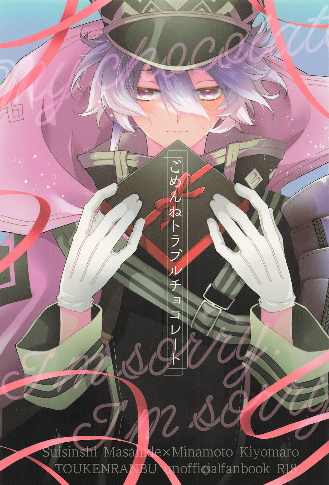 Recommended BL manga "ごめんねトラブルチョコレート【刀剣乱舞/水麿】" cover image