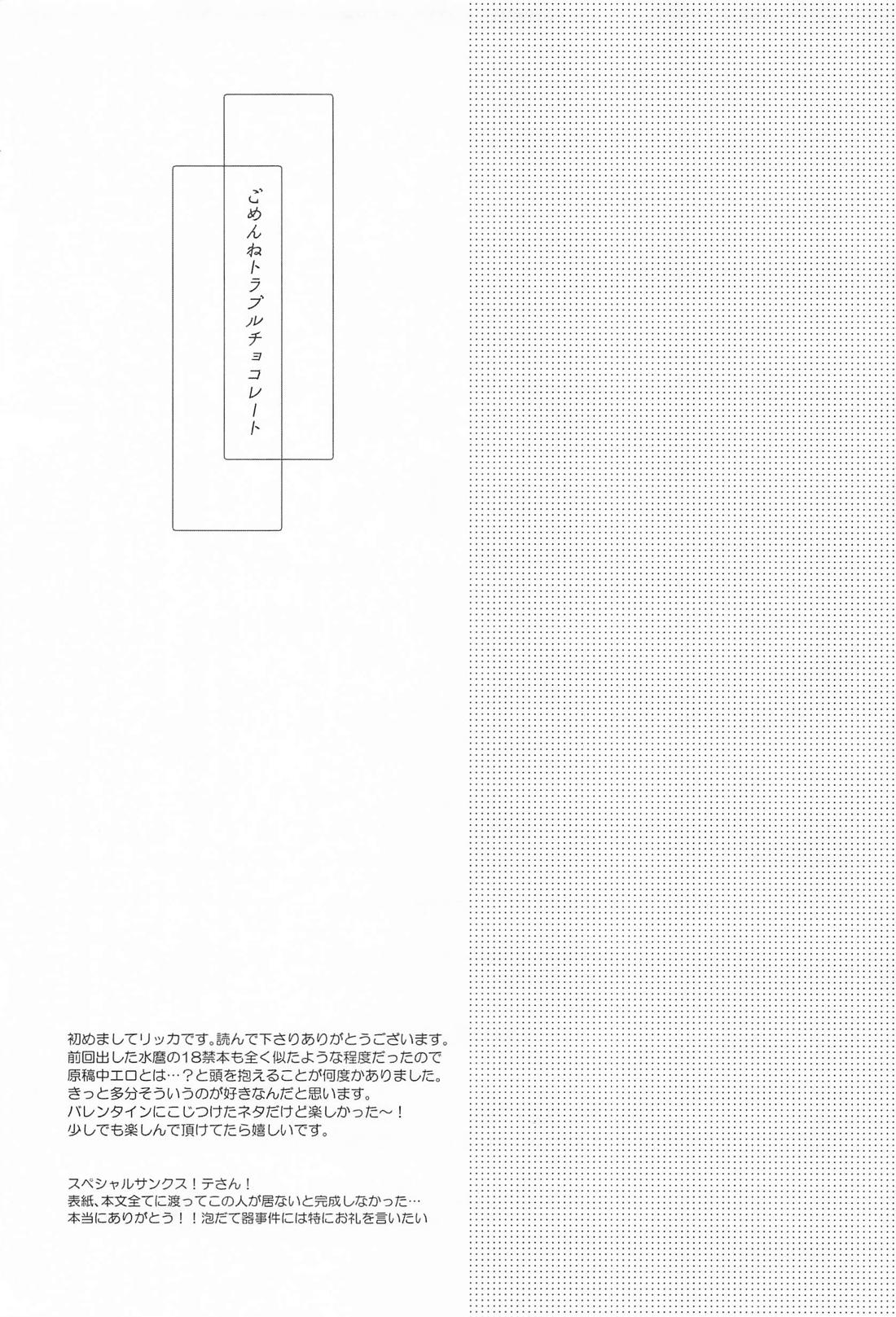 ごめんねトラブルチョコレート【刀剣乱舞/水麿】 page 24