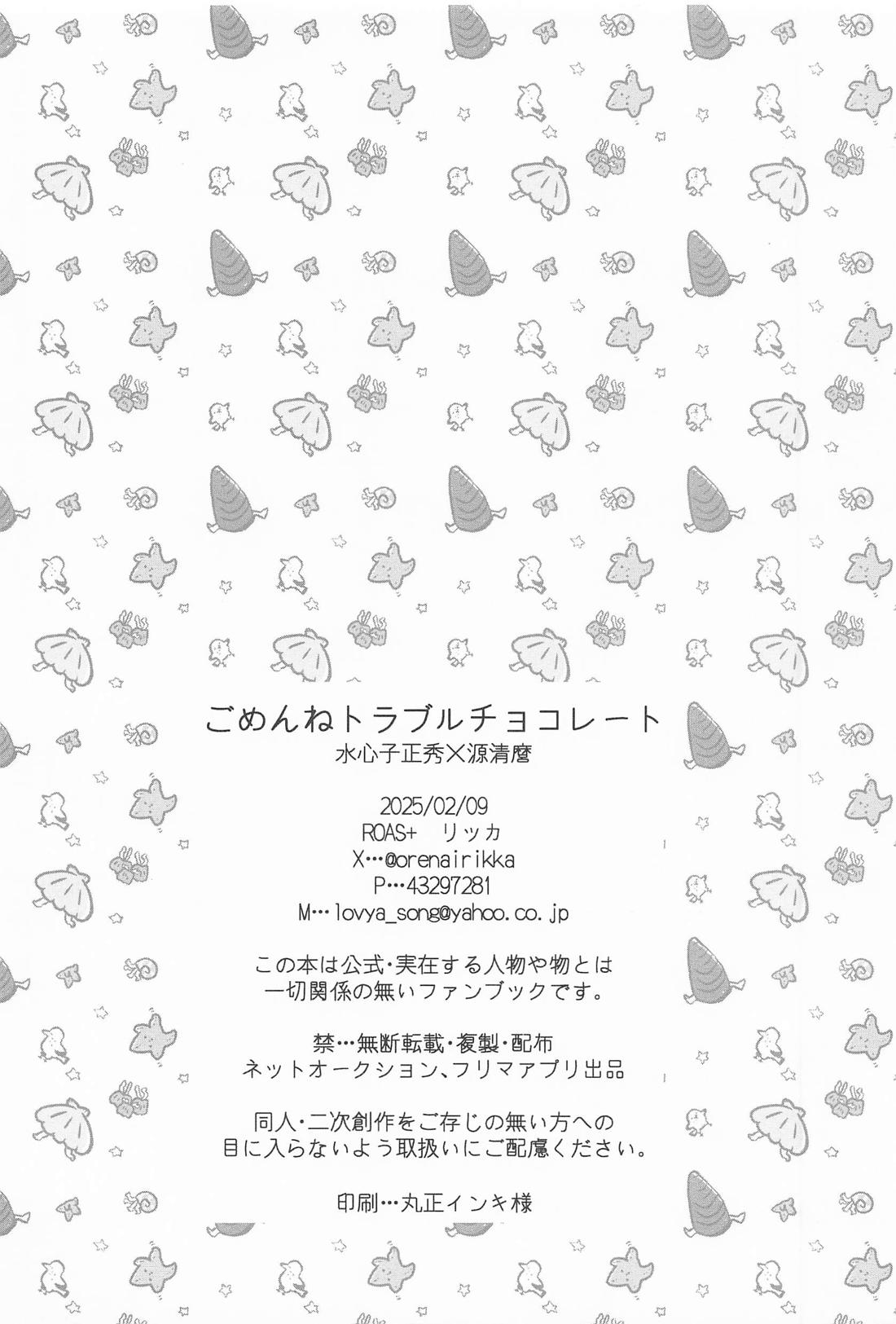 ごめんねトラブルチョコレート【刀剣乱舞/水麿】 page 25