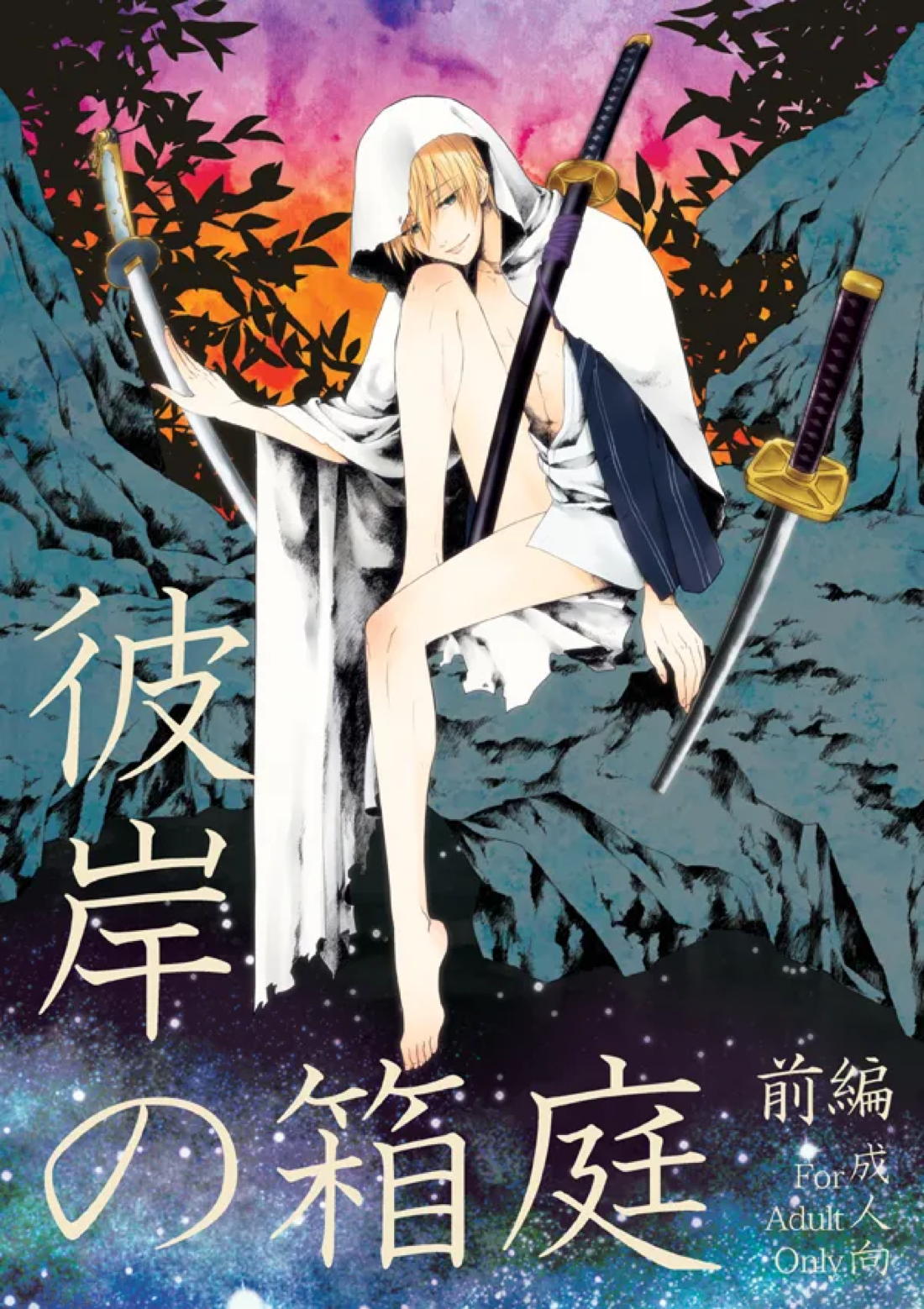 Recommended BL manga "彼岸の箱庭 前編【刀剣乱舞/しょくんば】" cover image