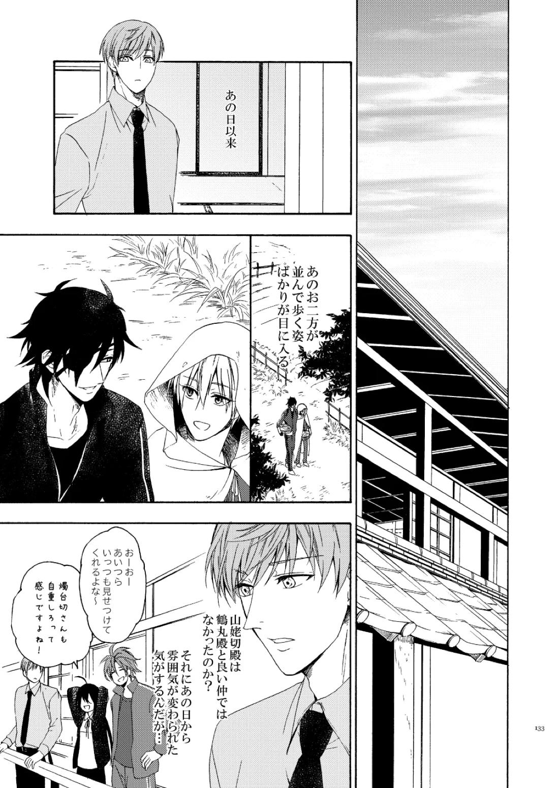彼岸の箱庭 前編【刀剣乱舞/しょくんば】 page 18