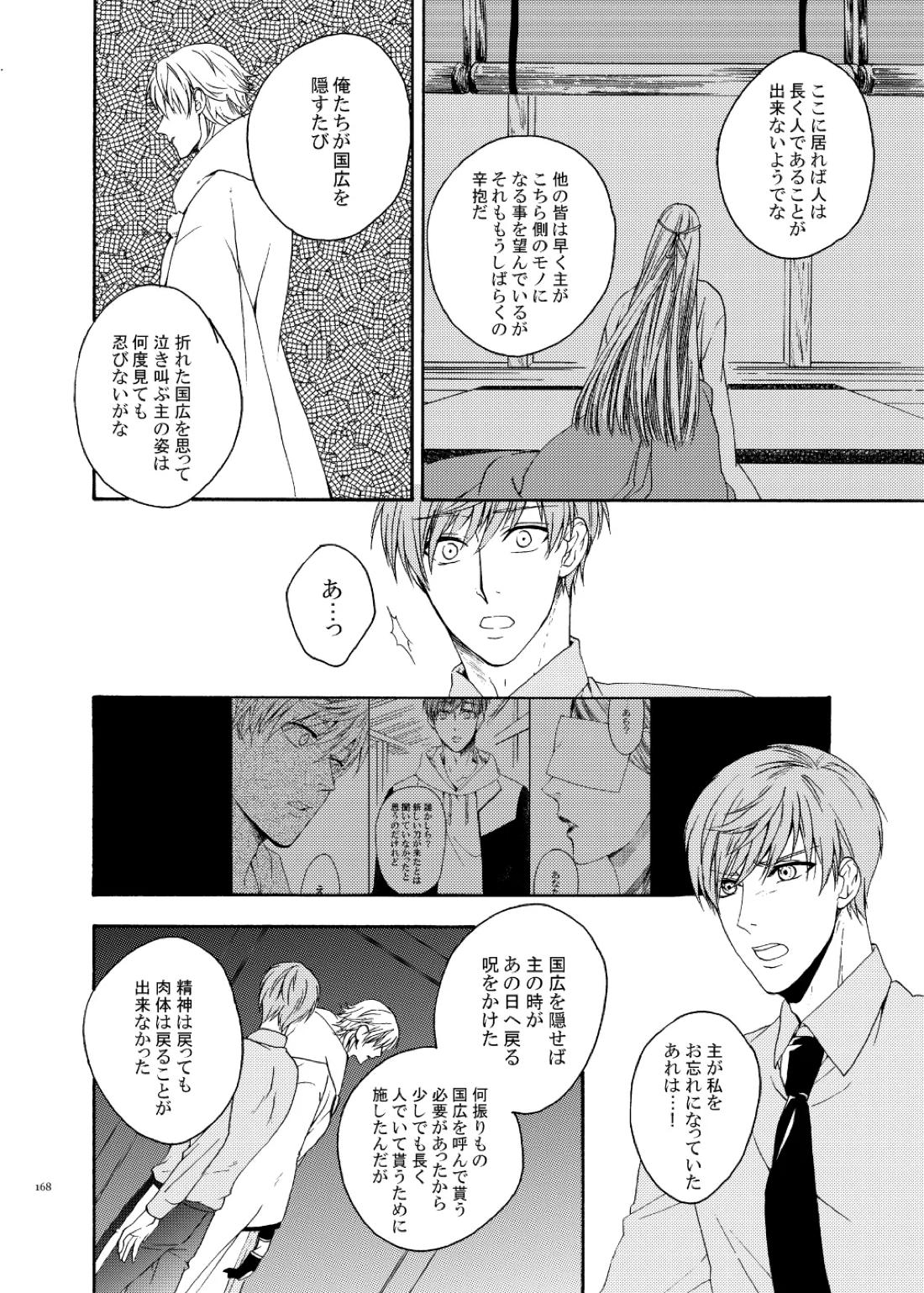 彼岸の箱庭 後編【刀剣乱舞/くりんば】 page 24