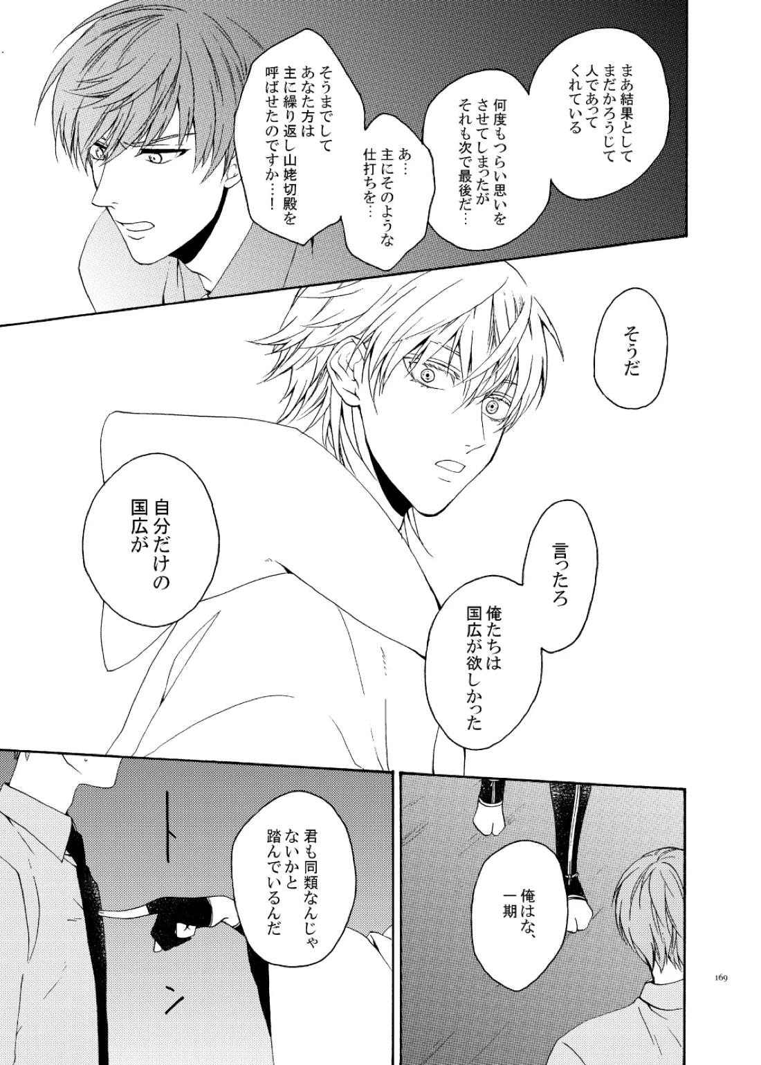 彼岸の箱庭 後編【刀剣乱舞/くりんば】 page 25
