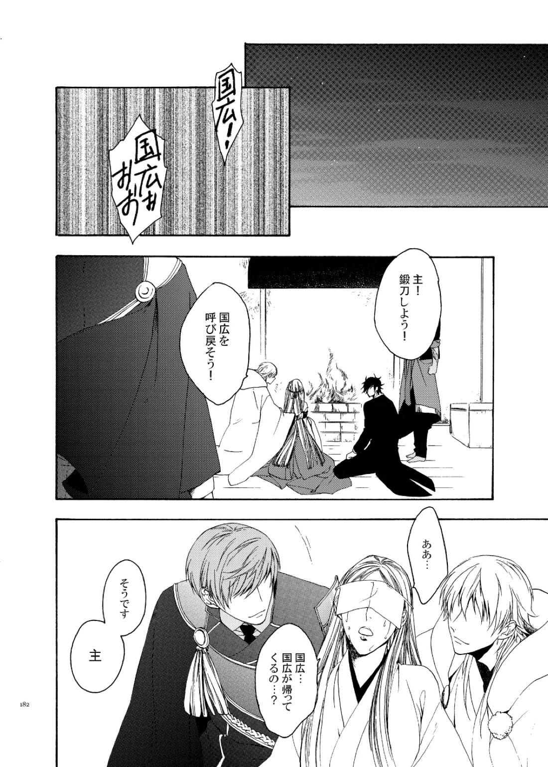 彼岸の箱庭 後編【刀剣乱舞/くりんば】 page 38