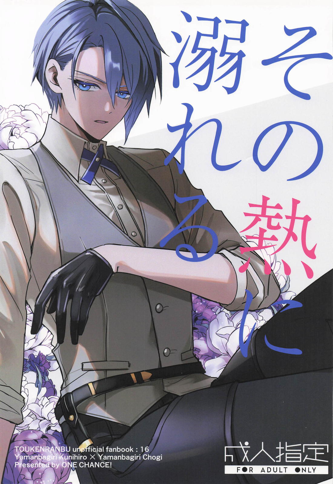Recommended BL manga "その熱に溺れる【刀剣乱舞/くにちょぎ】" cover image