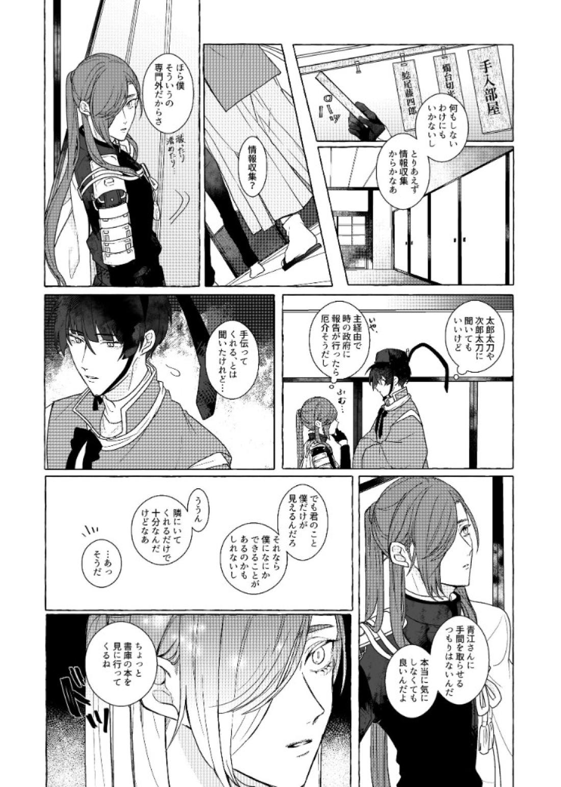それでも、明日がくるように【刀剣乱舞/石かり】 page 19