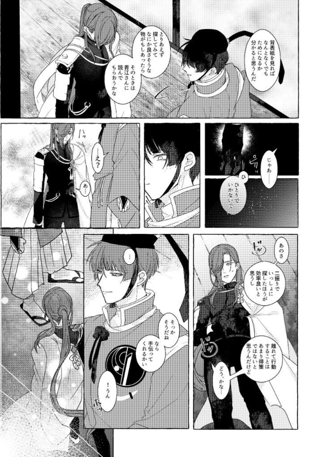 それでも、明日がくるように【刀剣乱舞/石かり】 page 20