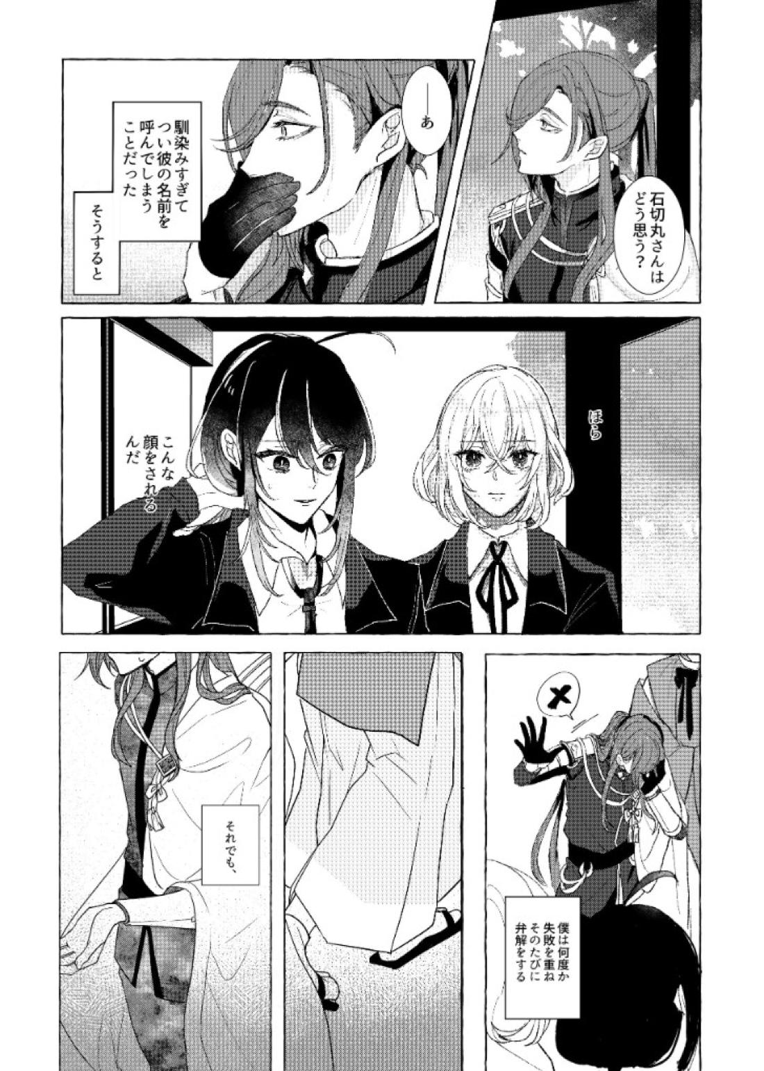 それでも、明日がくるように【刀剣乱舞/石かり】 page 22