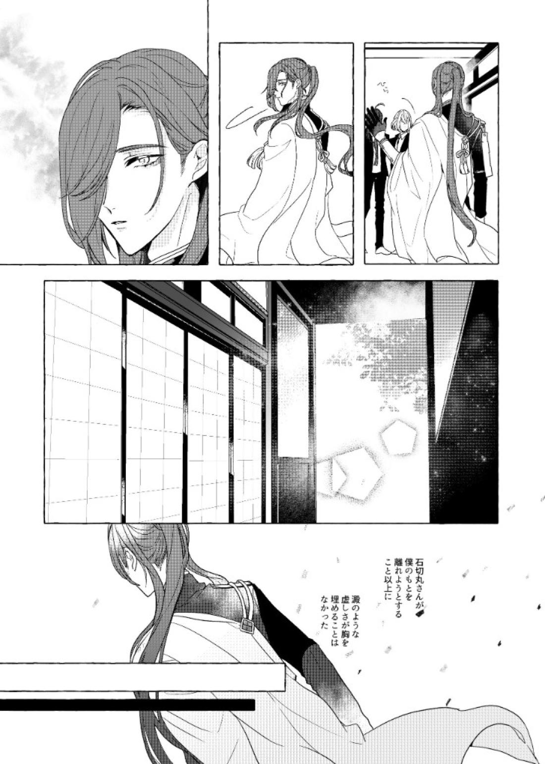それでも、明日がくるように【刀剣乱舞/石かり】 page 23