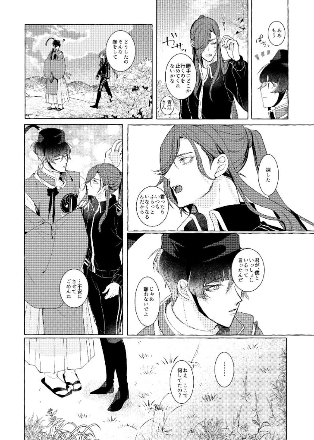 それでも、明日がくるように【刀剣乱舞/石かり】 page 25