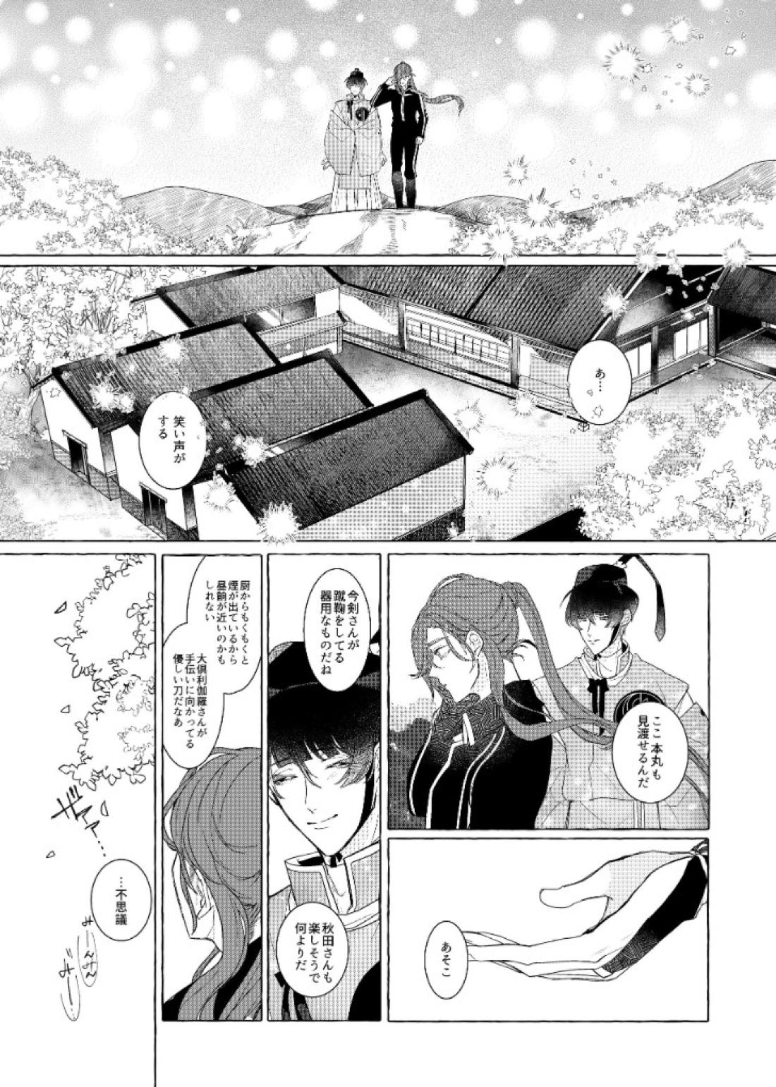 それでも、明日がくるように【刀剣乱舞/石かり】 page 27