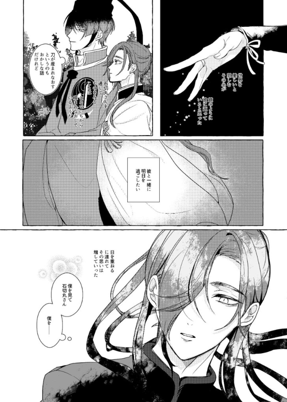 それでも、明日がくるように【刀剣乱舞/石かり】 page 33