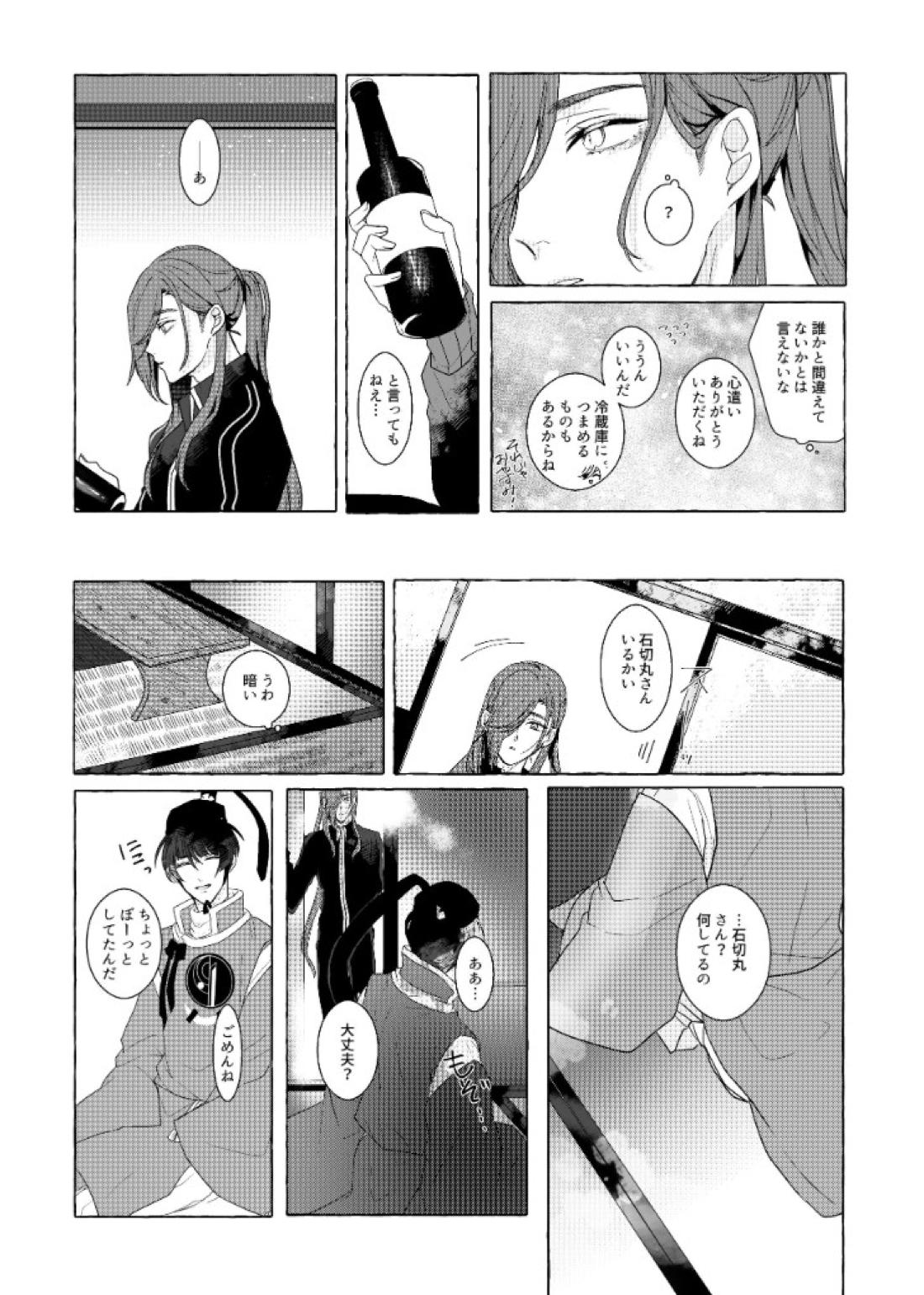 それでも、明日がくるように【刀剣乱舞/石かり】 page 35