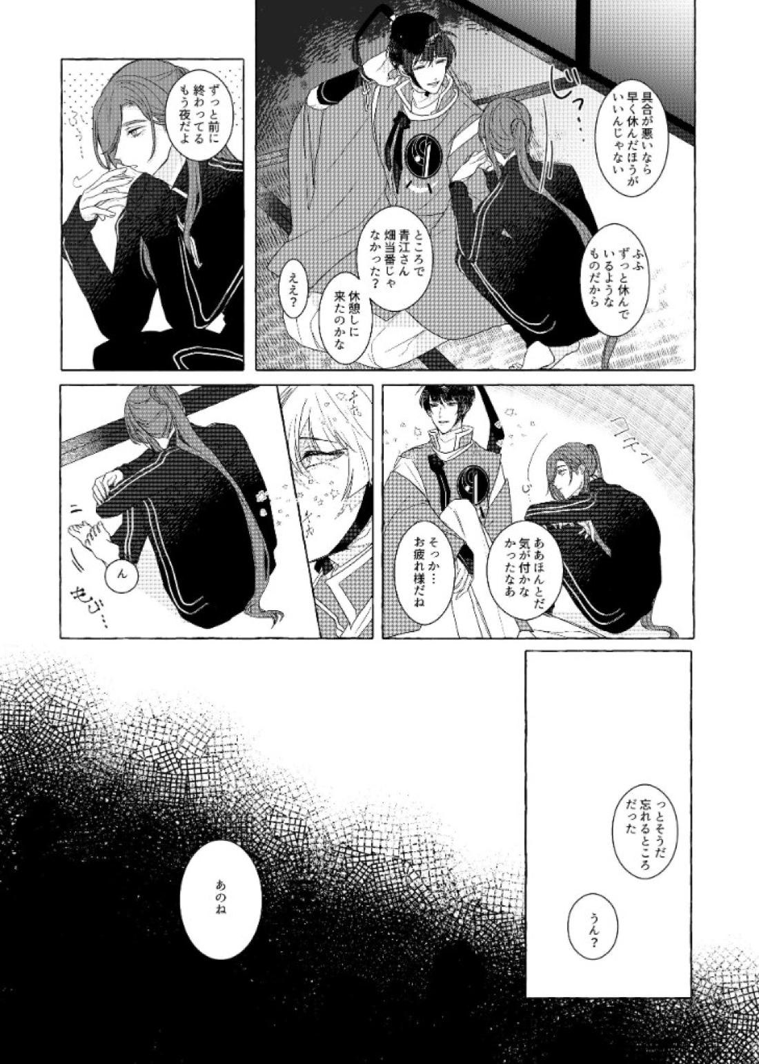 それでも、明日がくるように【刀剣乱舞/石かり】 page 36