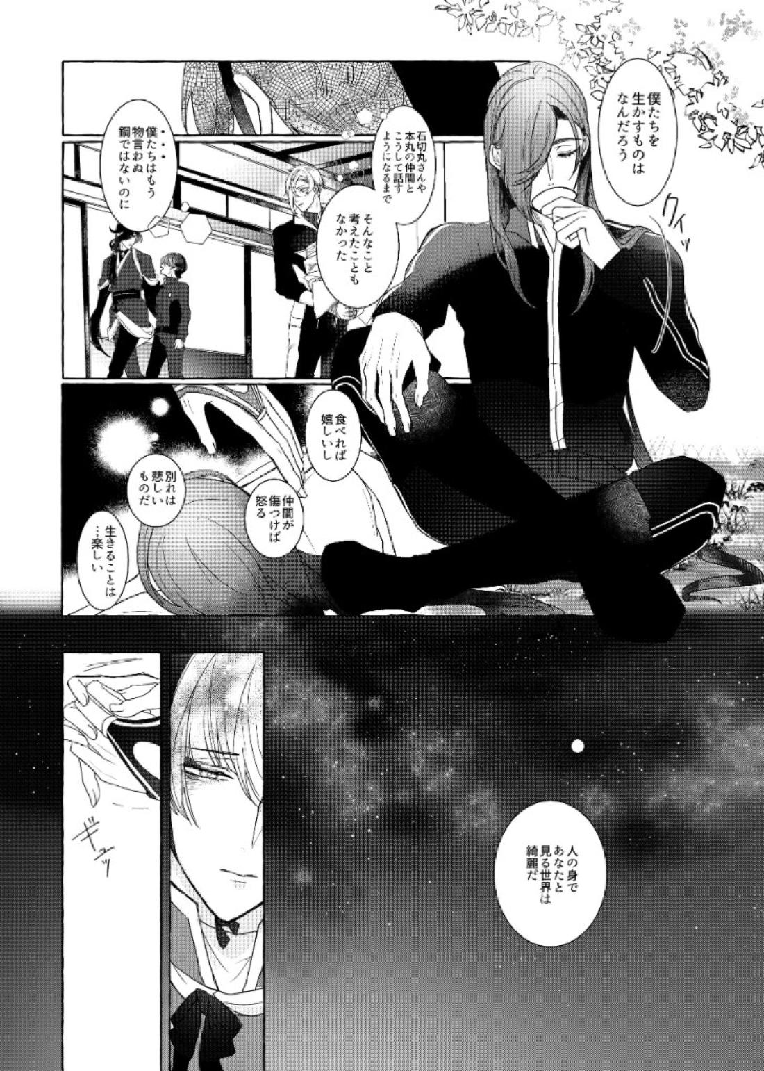 それでも、明日がくるように【刀剣乱舞/石かり】 page 42