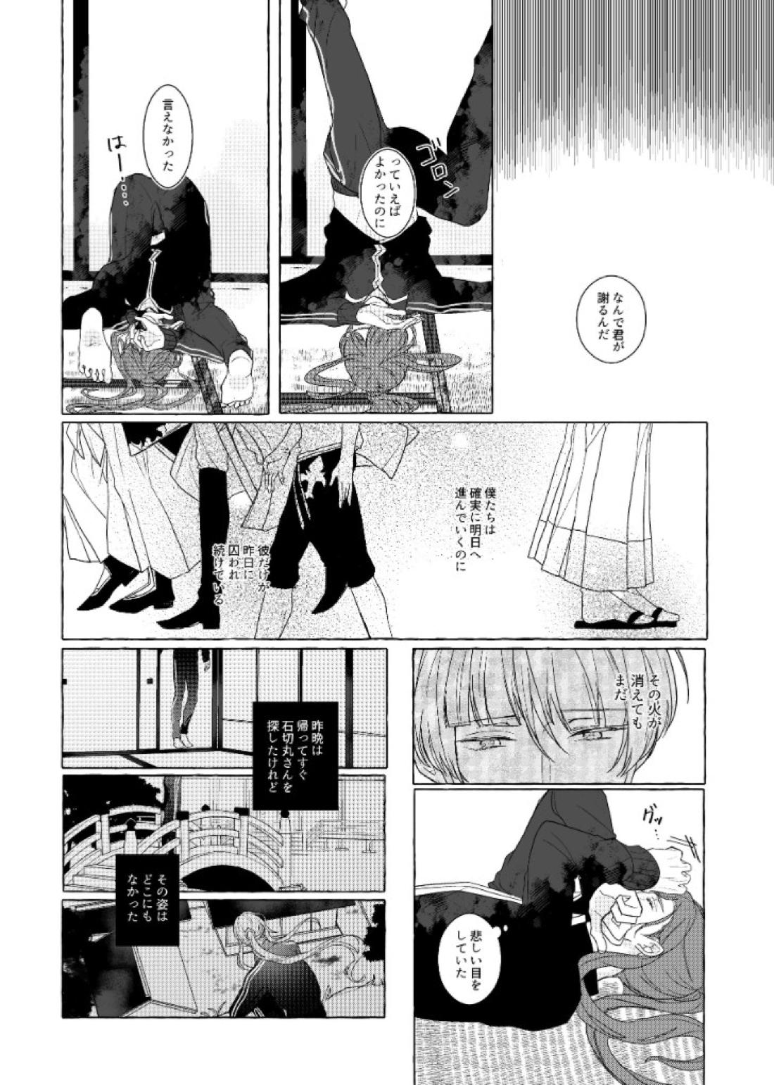それでも、明日がくるように【刀剣乱舞/石かり】 page 48